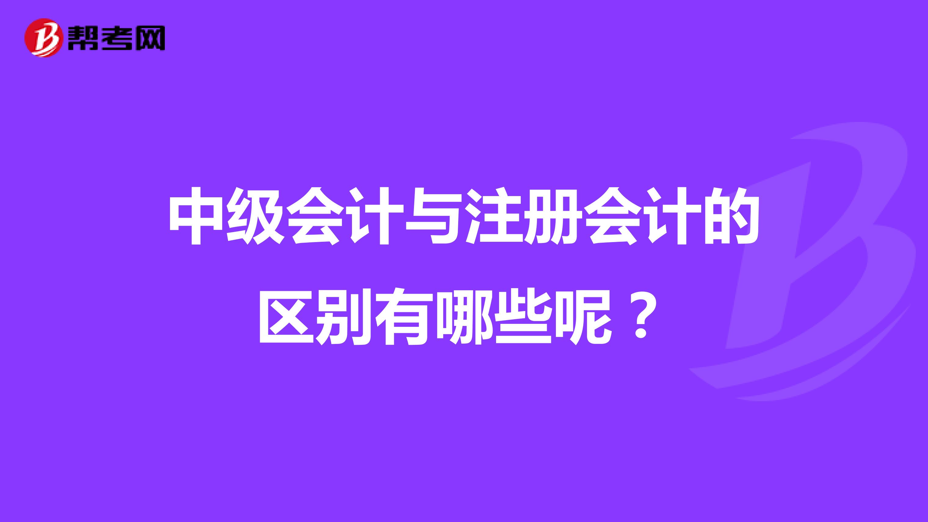 中級(jí)會(huì)計(jì)與注冊(cè)會(huì)計(jì)的區(qū)別有哪些呢？