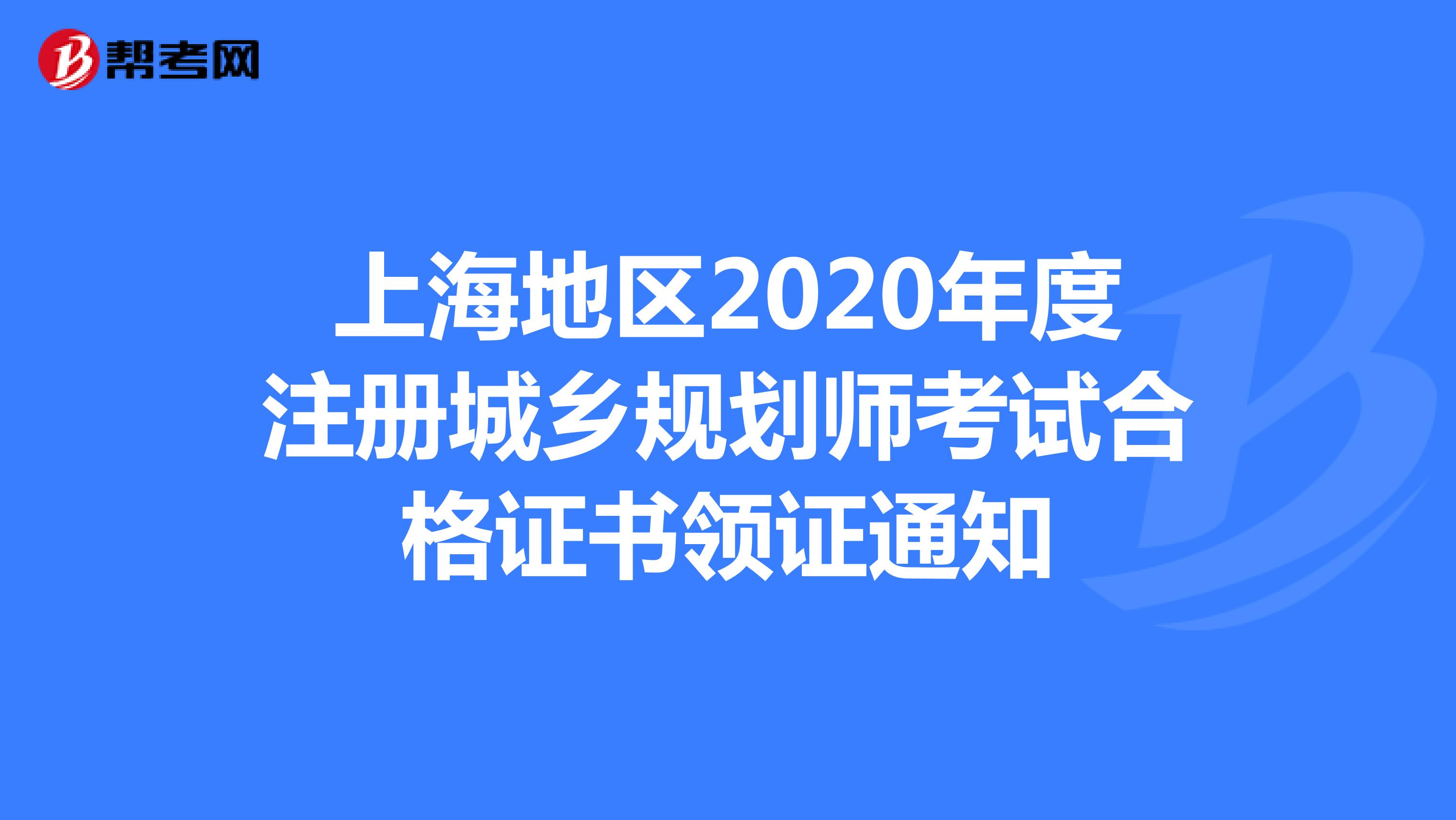 上海地区2020年度注册城乡规划师考试合格证书领证通知