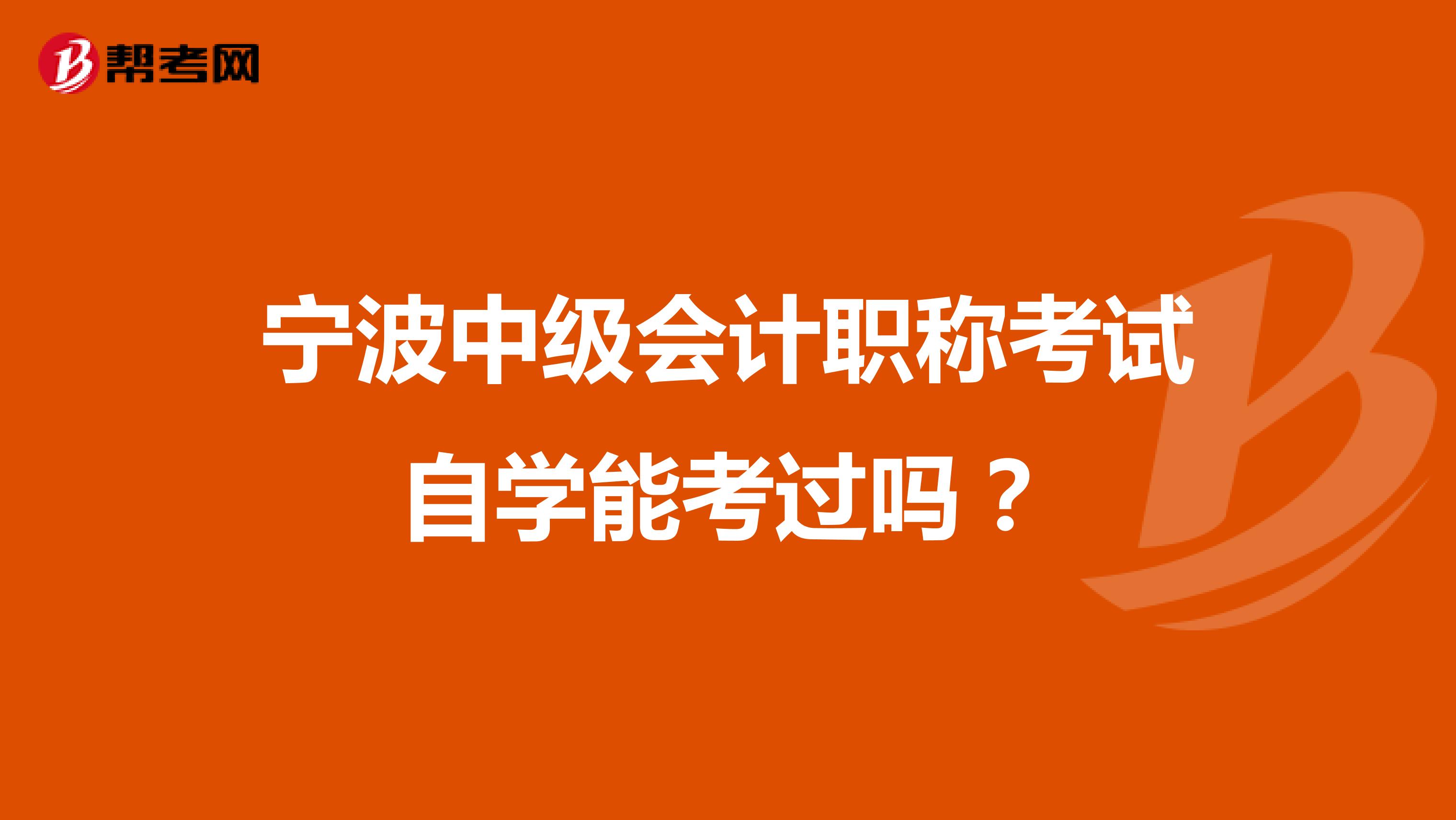 宁波中级会计职称考试自学能考过吗？