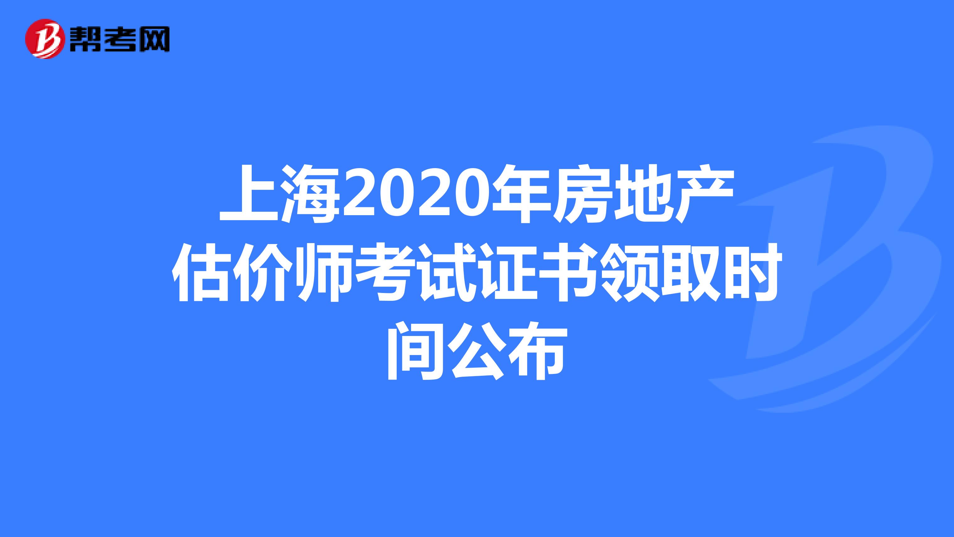 上海2020年房地产估价师考试证书领取时间公布