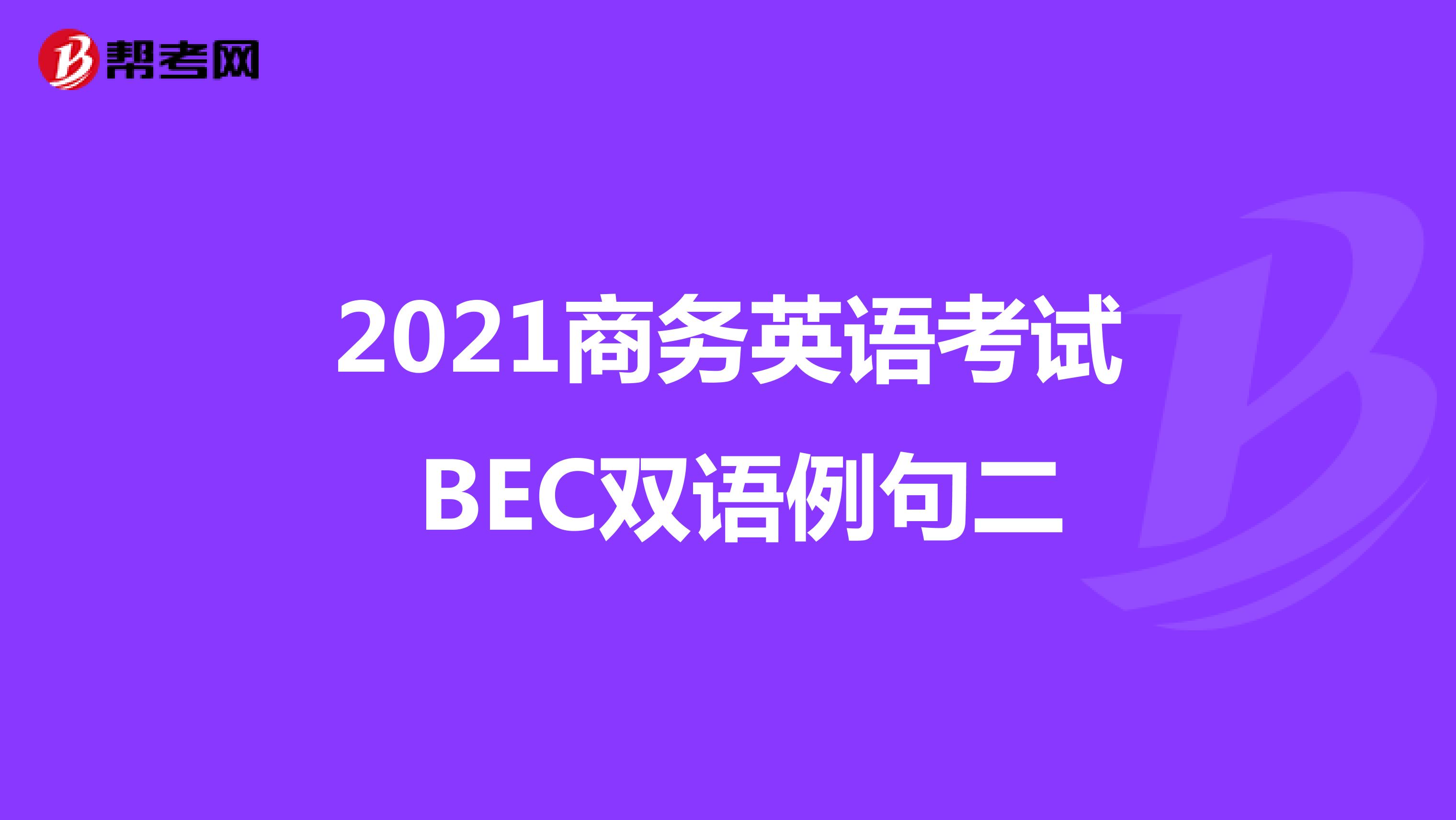 2021年商务英语考试BEC初级双语例句（二）
