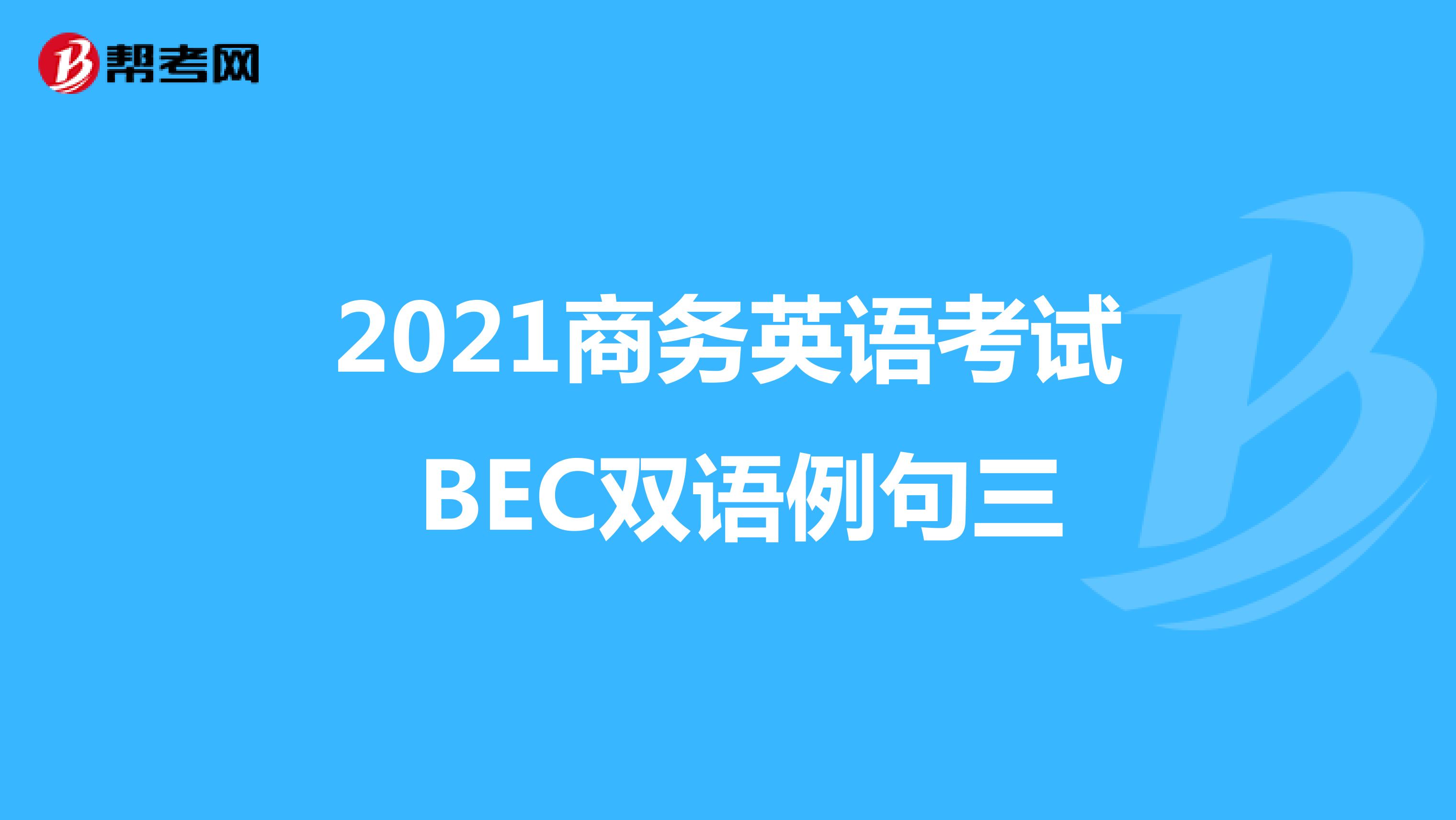 2021年商务英语考试BEC初级双语例句(三)