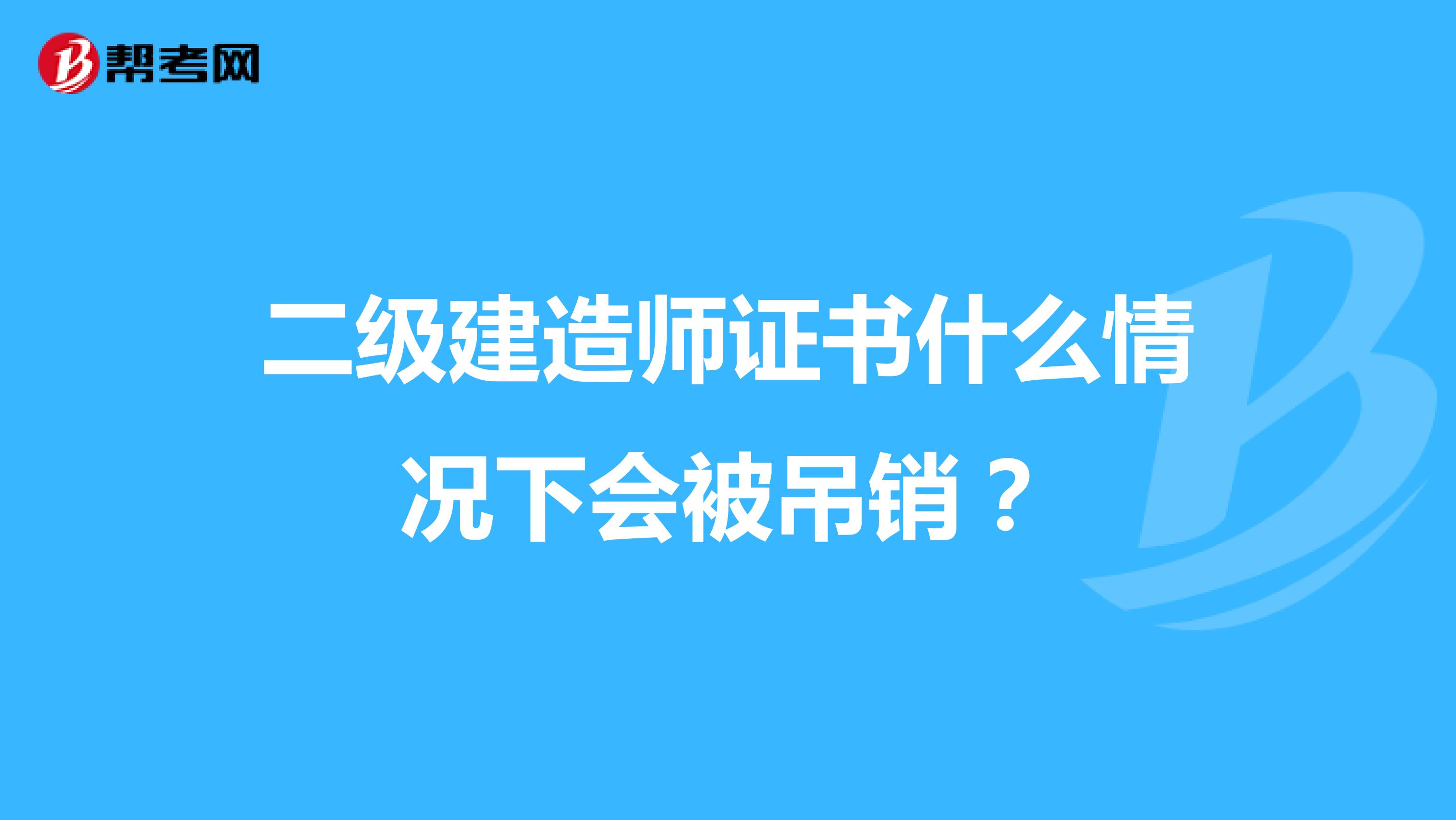 二级建造师证书什么情况下会被吊销?