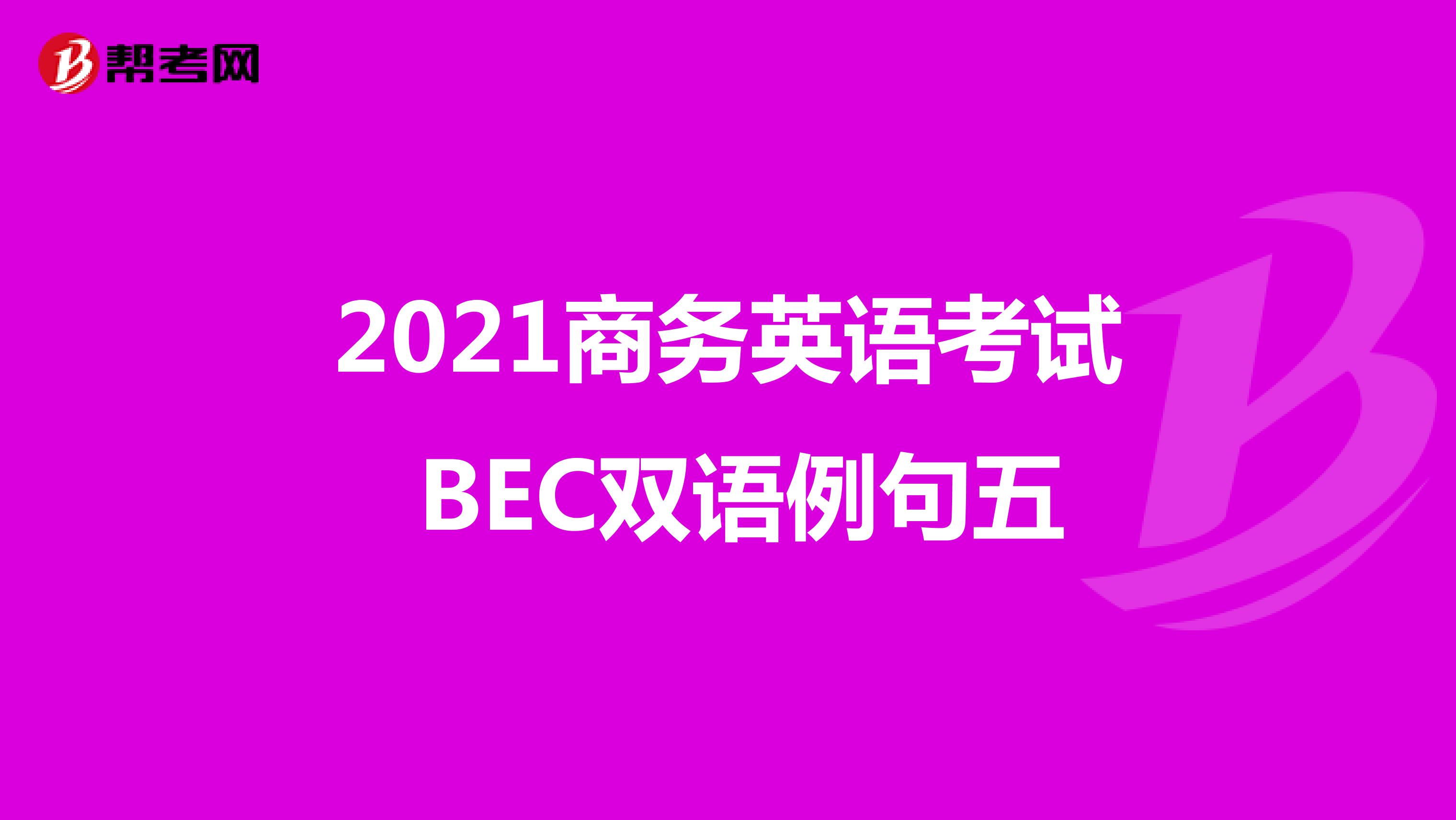 2021年商务英语考试BEC初级双语例句（五）