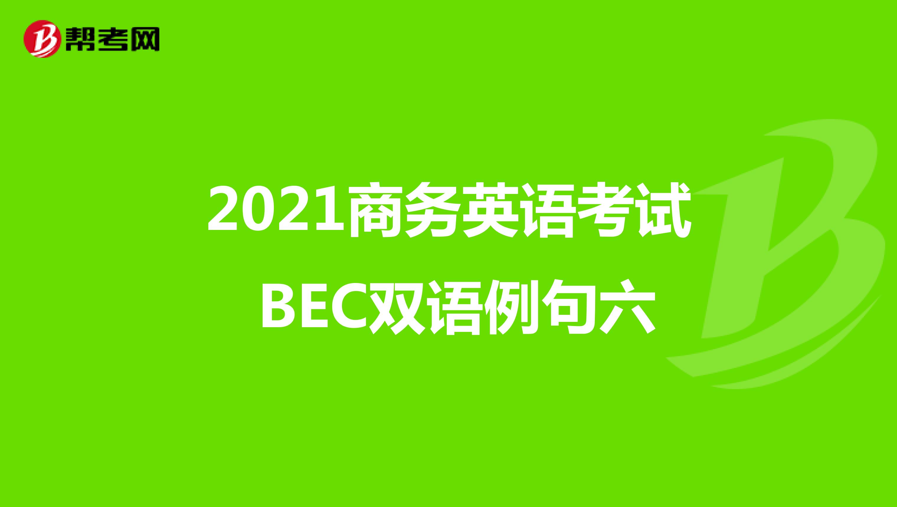 2021年商务英语考试BEC初级双语例句（六）