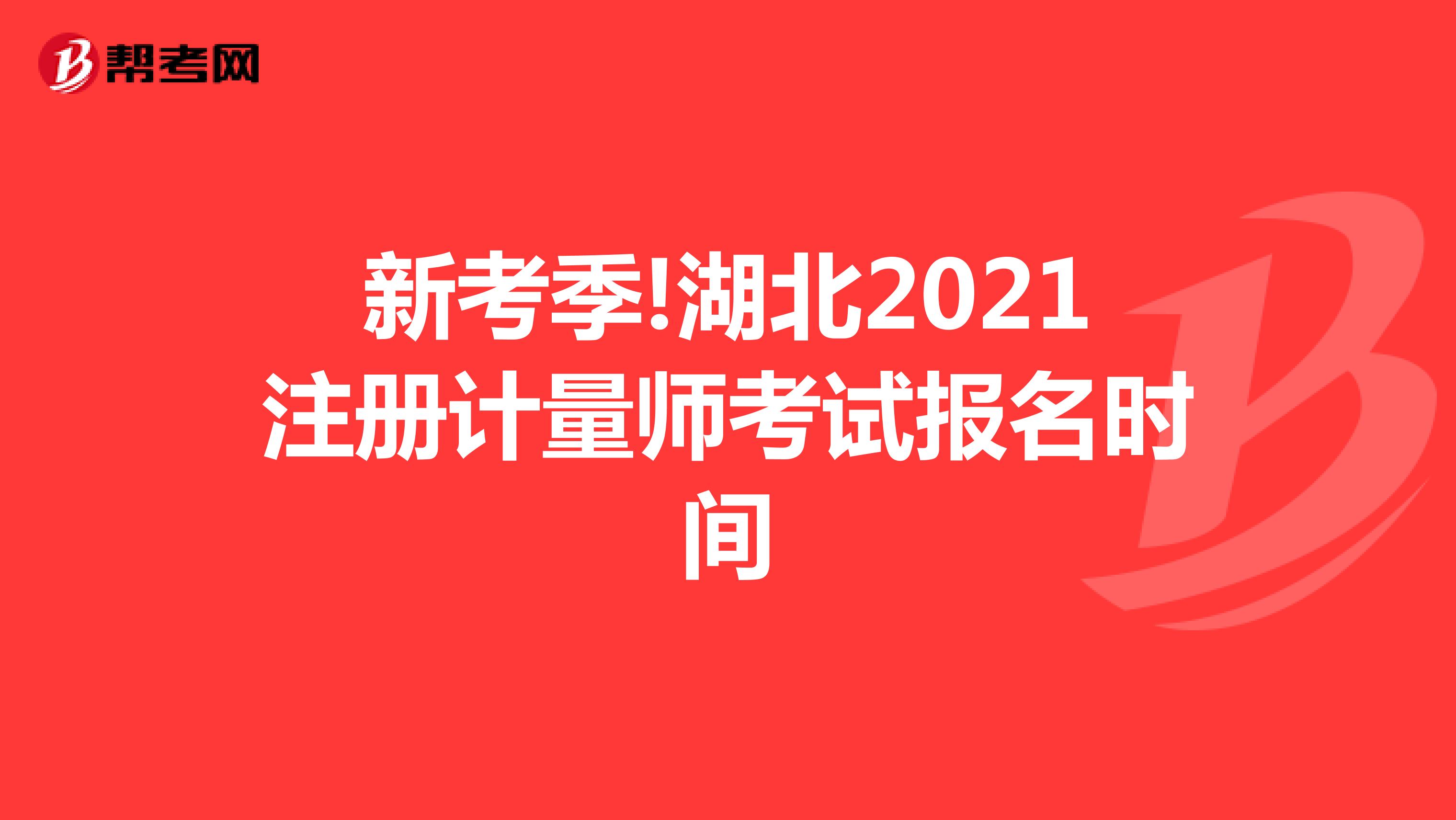 新考季!湖北2021注冊(cè)計(jì)量師考試報(bào)名時(shí)間