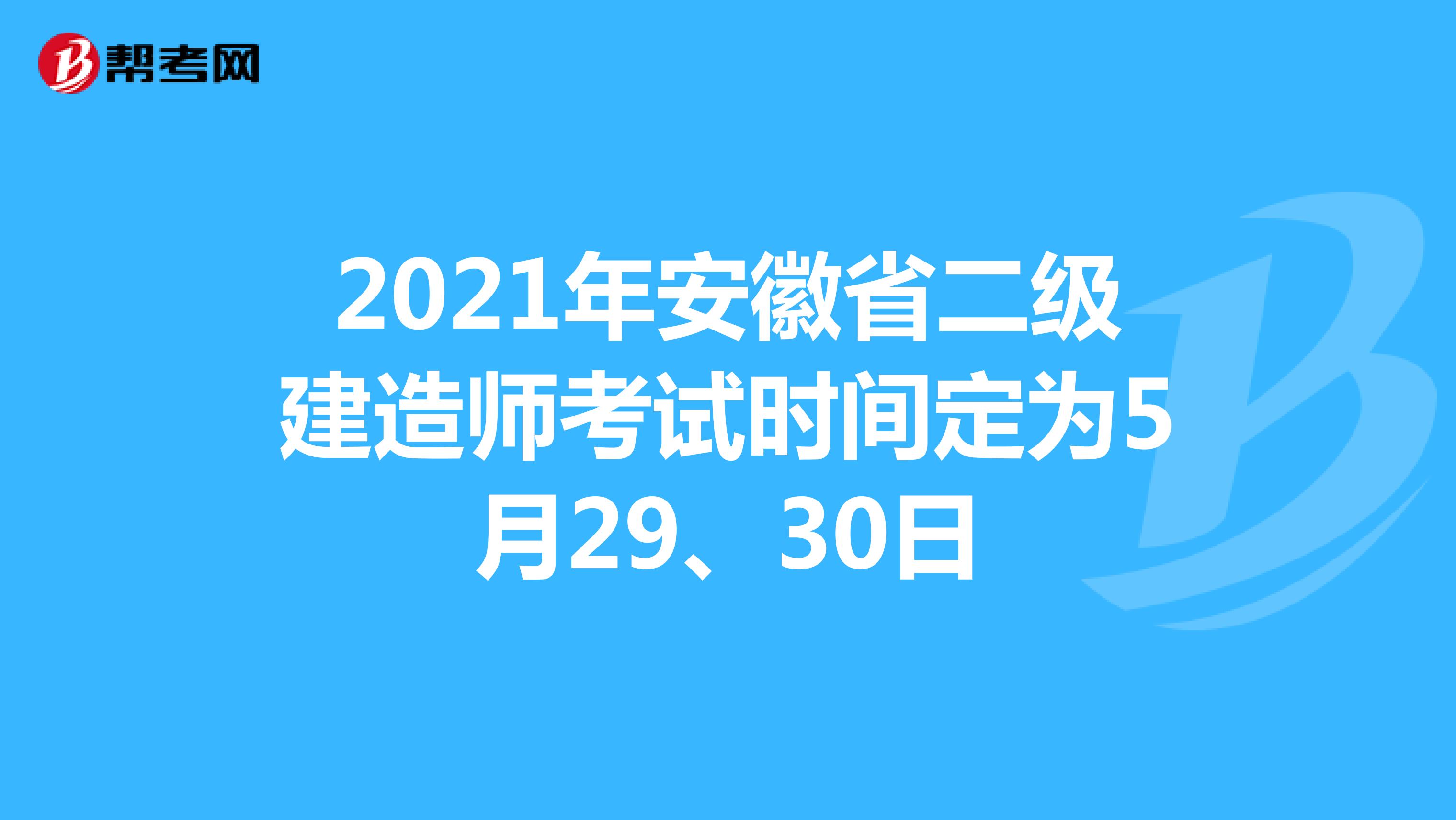 2021年安徽省二級建造師考試時間定為5月29、30日