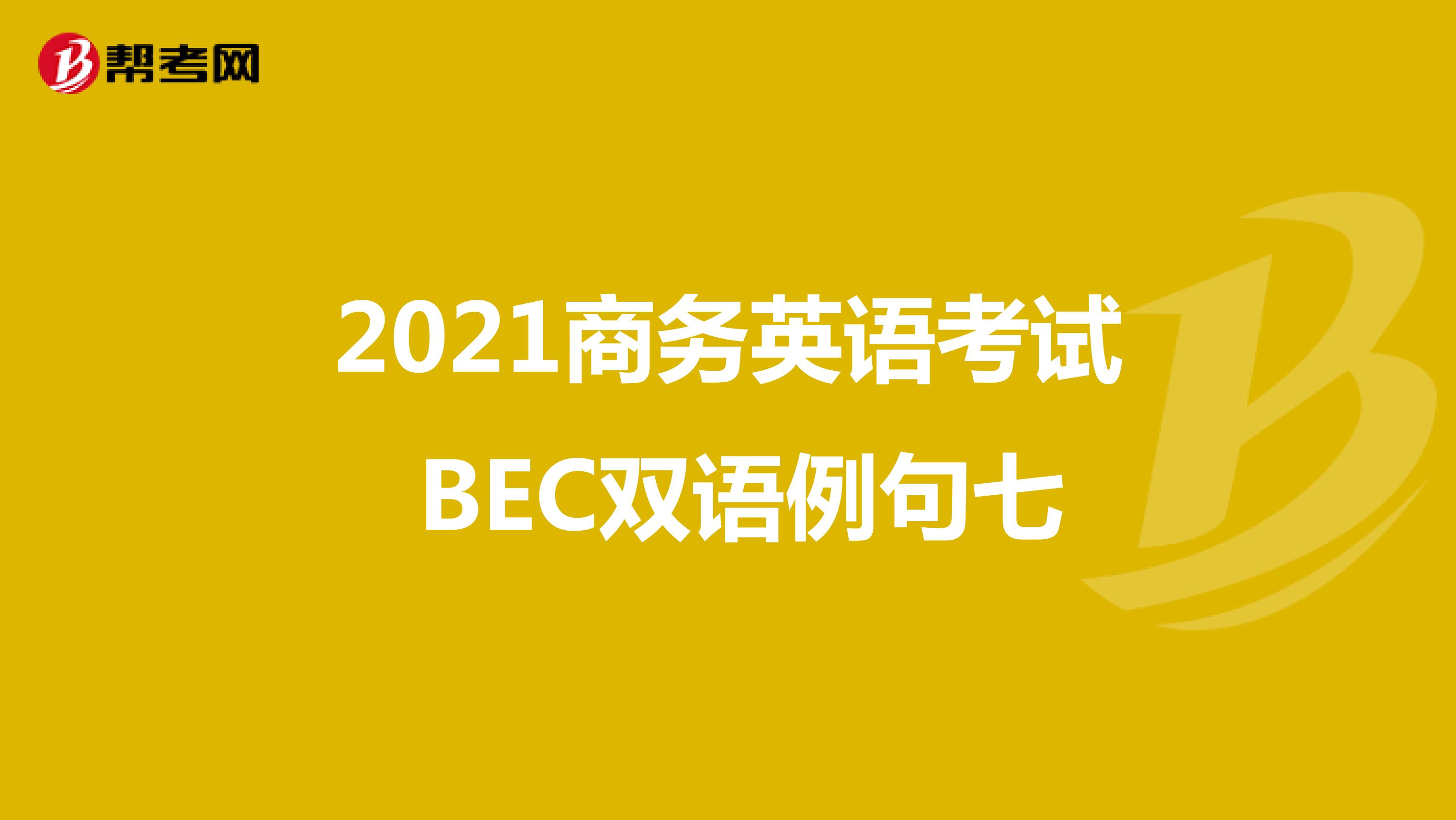2021年商务英语考试BEC初级双语例句（七）