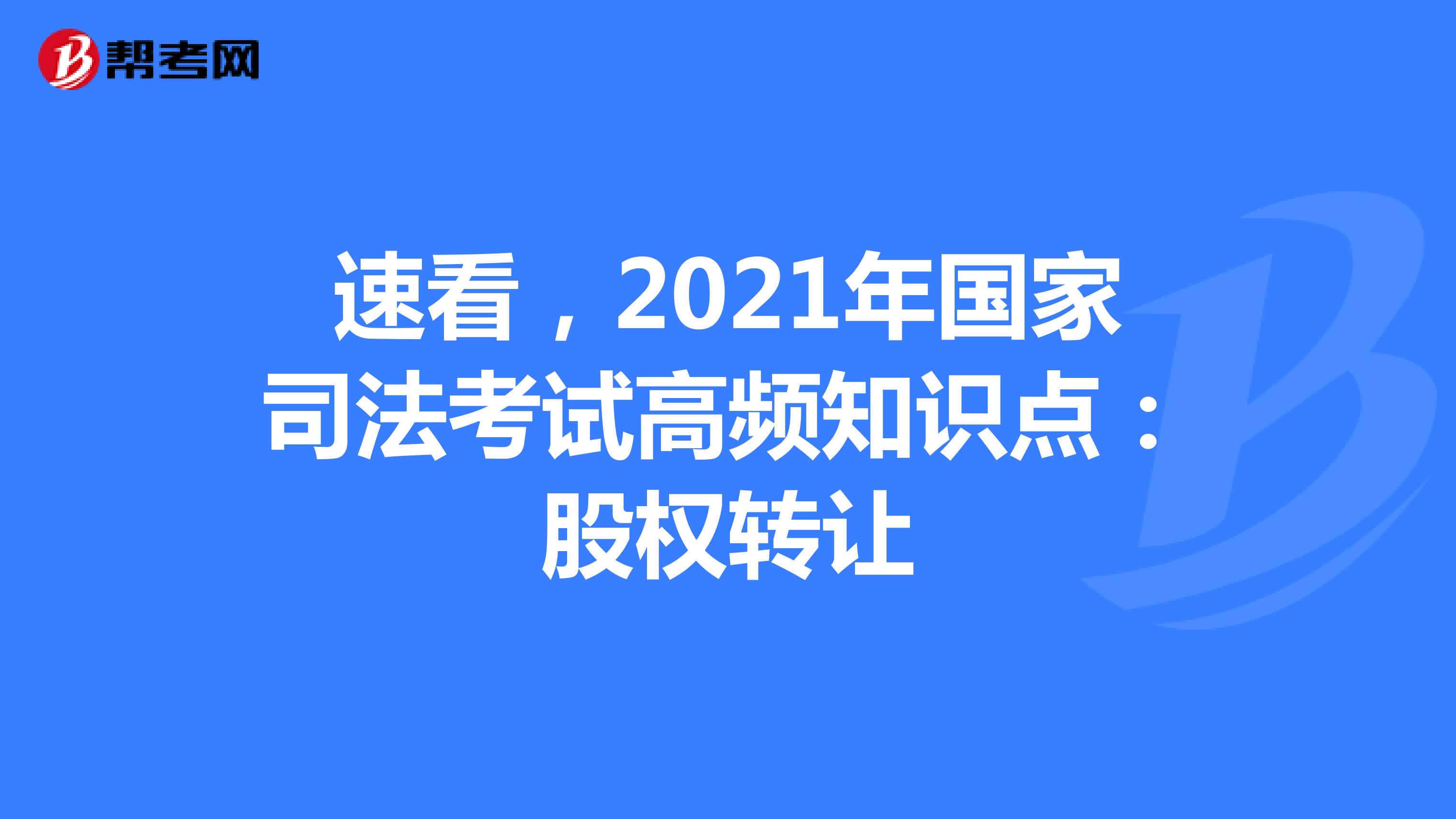 速看，2021年国家司法考试高频知识点：股权转让