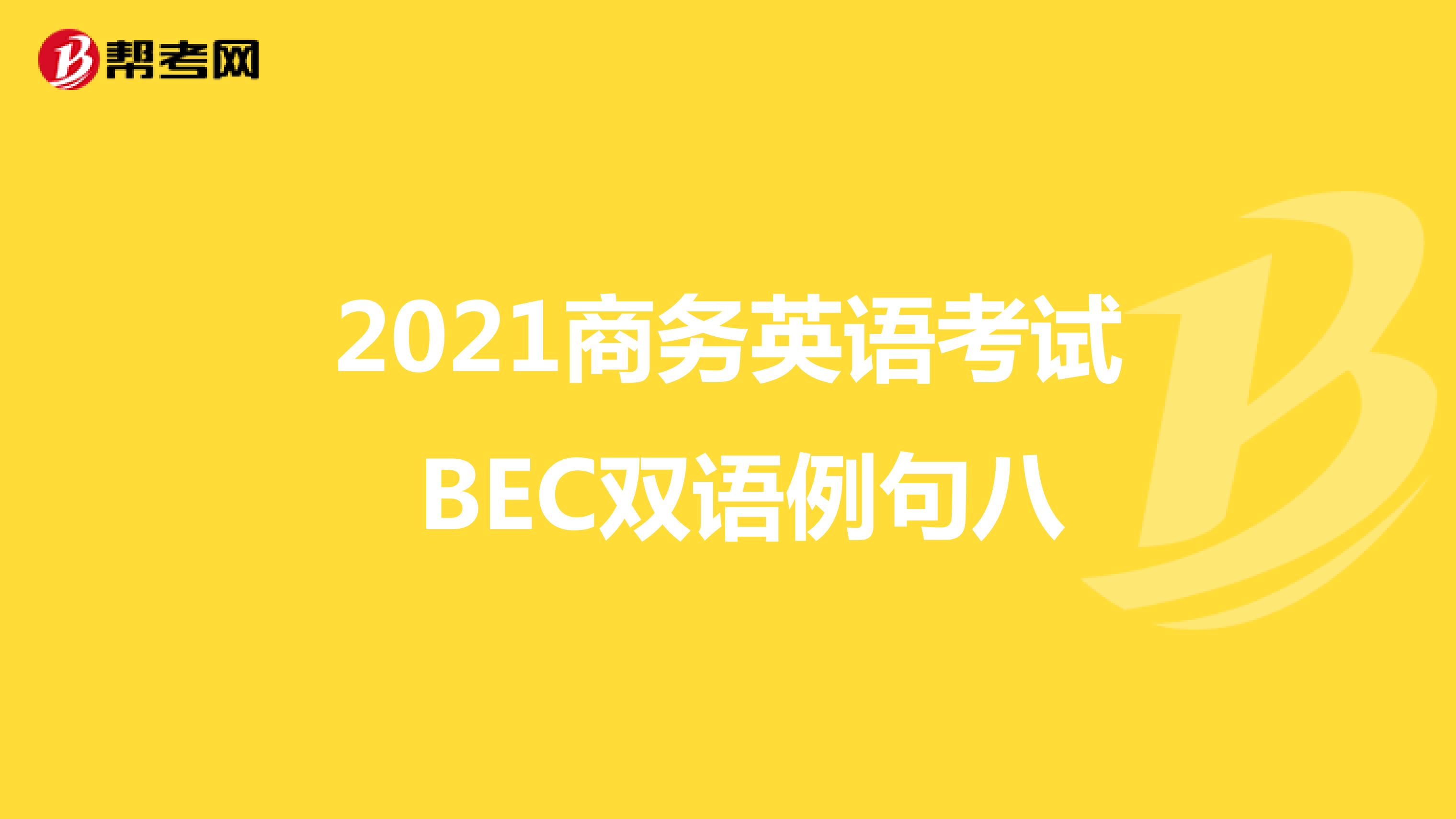 2021年商务英语考试BEC初级双语例句（八）