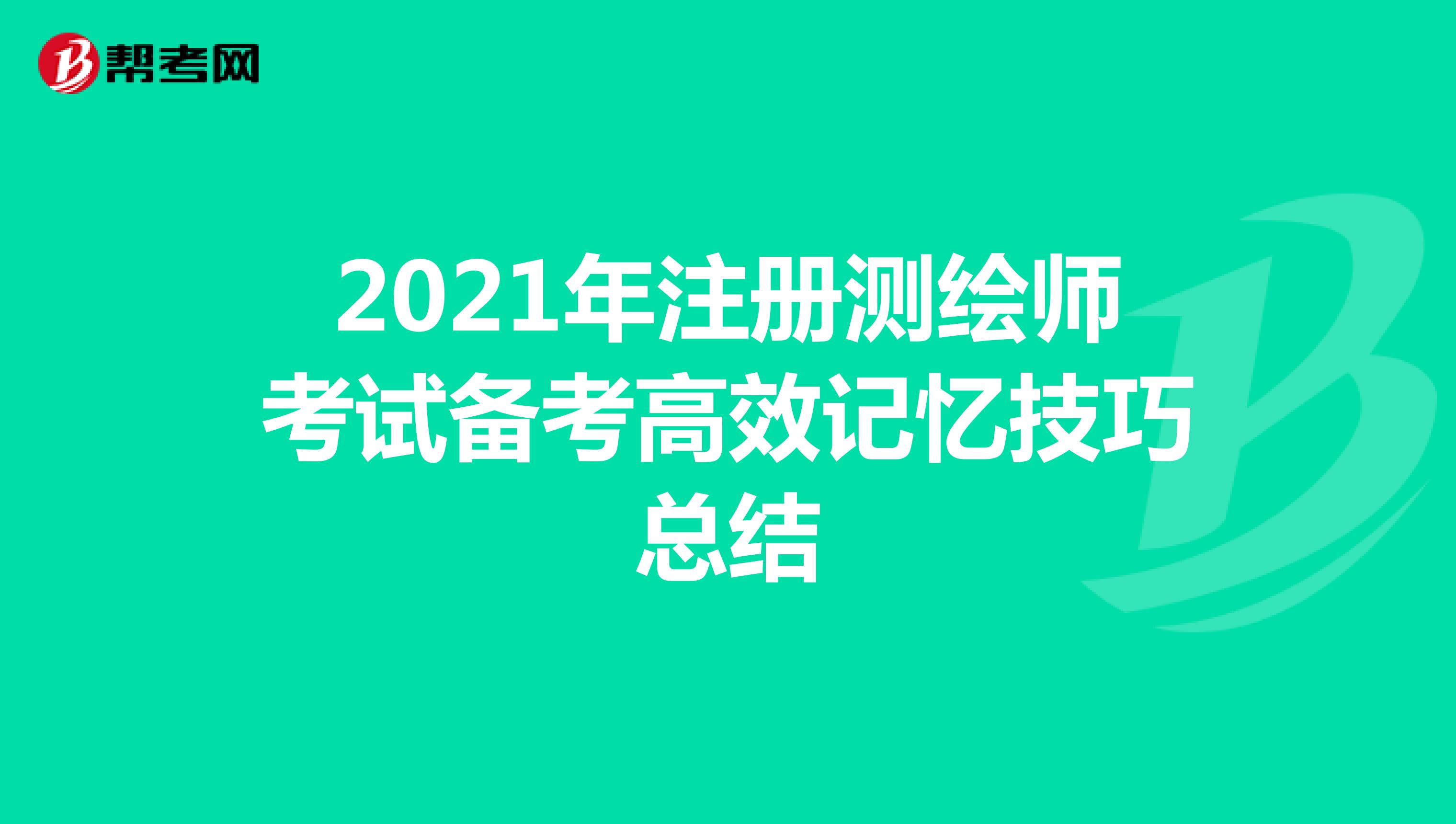 2021年注冊測繪師考試備考高效記憶技巧總結(jié)