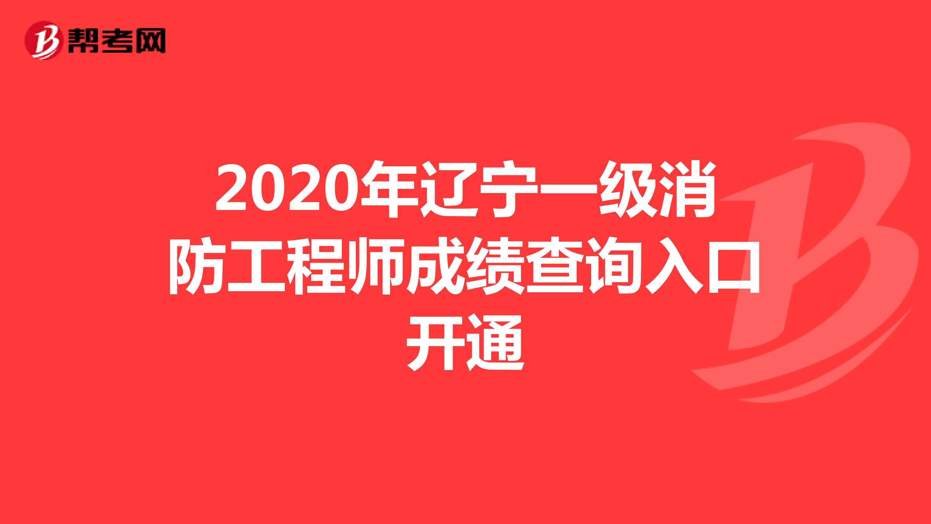 2020年辽宁一级消防工程师成绩查询入口开通