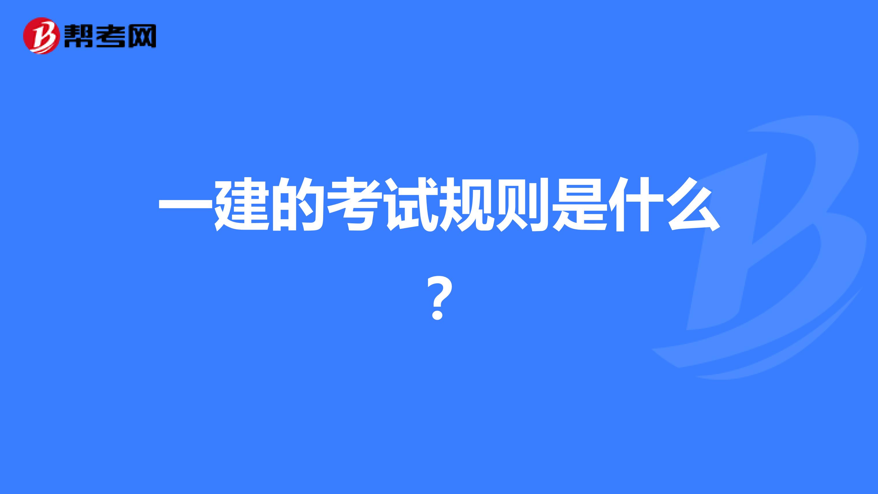 一建的考试规则是什么？