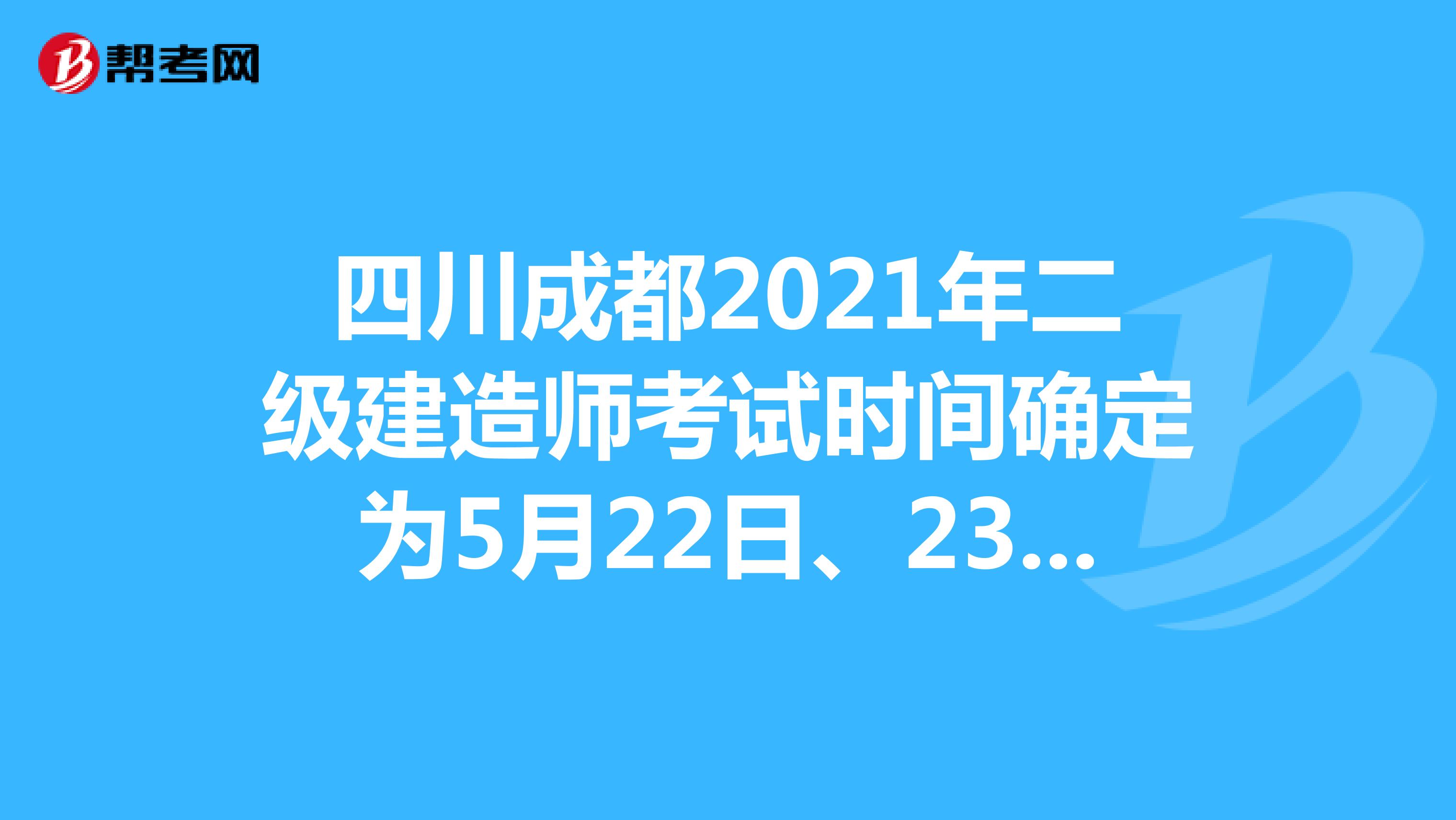 四川成都2021年二级建造师考试时间确定为5月22日、23日！