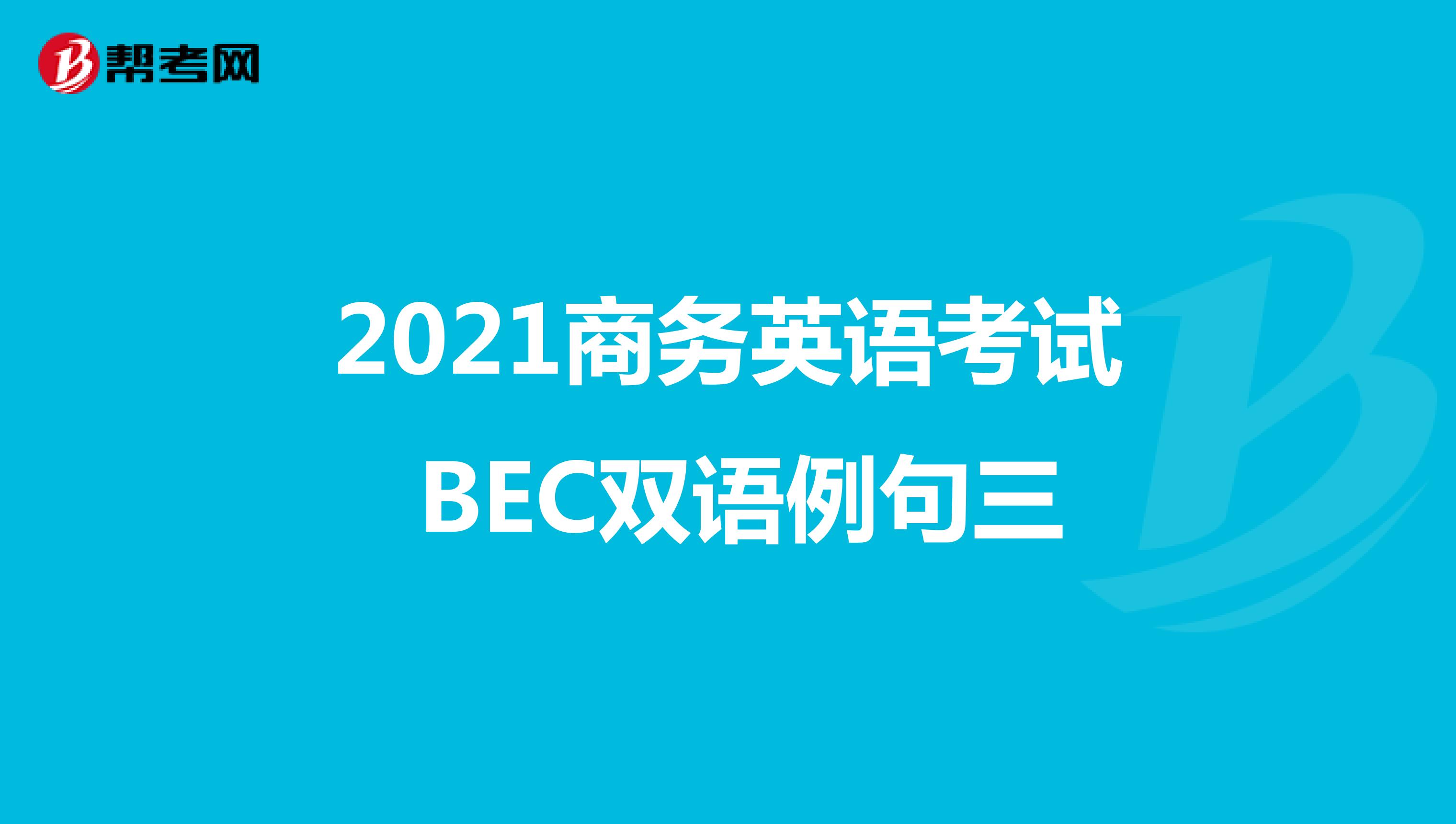 2021年商务英语考试BEC中级双语例句|（三）