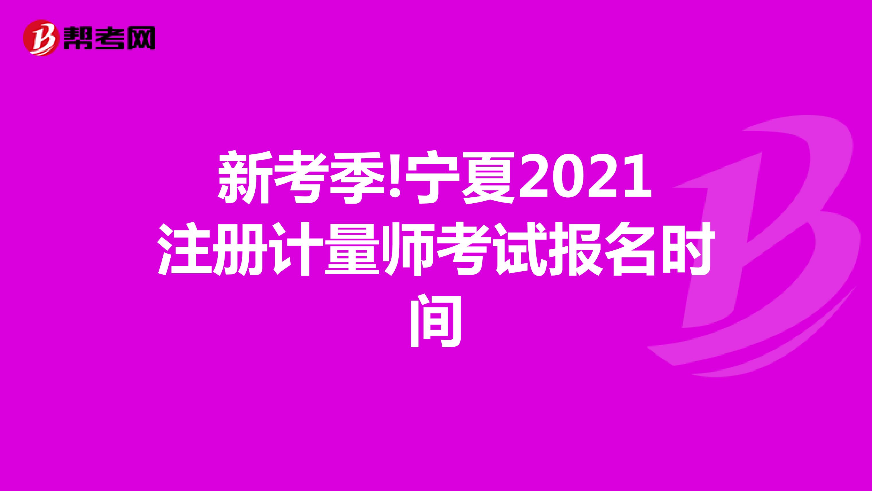 新考季!寧夏2021注冊計量師考試報名時間