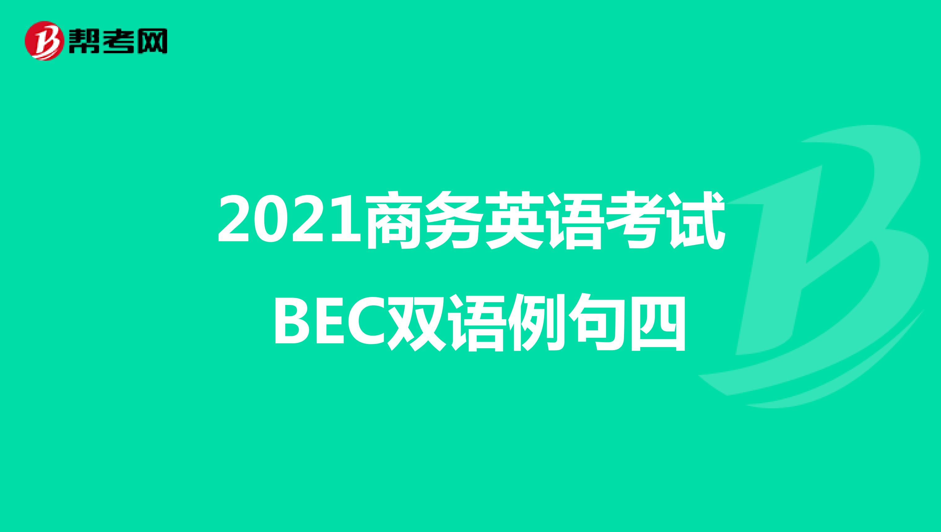 2021年商务英语考试BEC中级双语例句（四）