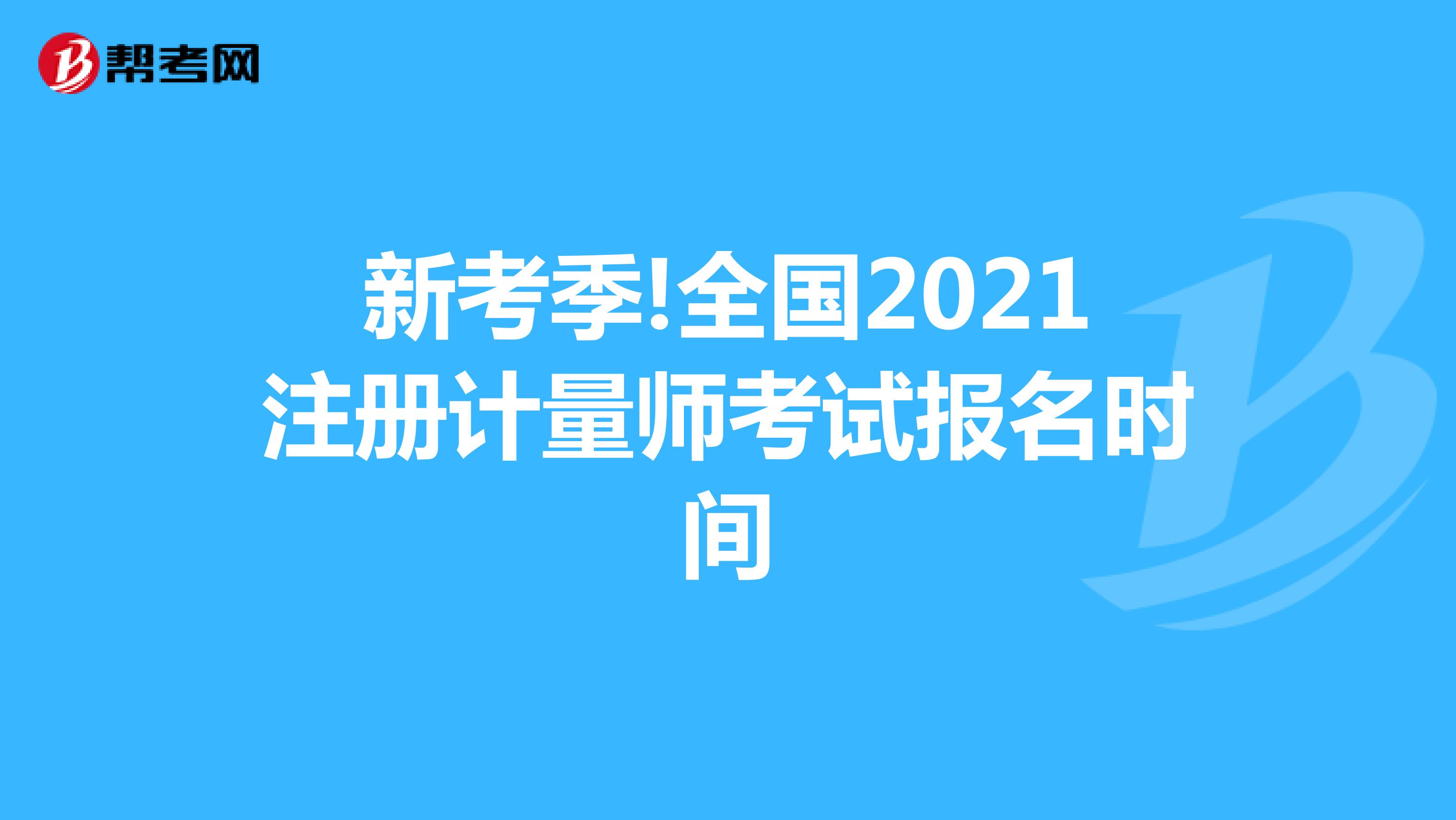 新考季!全國2021注冊計(jì)量師考試報名時間