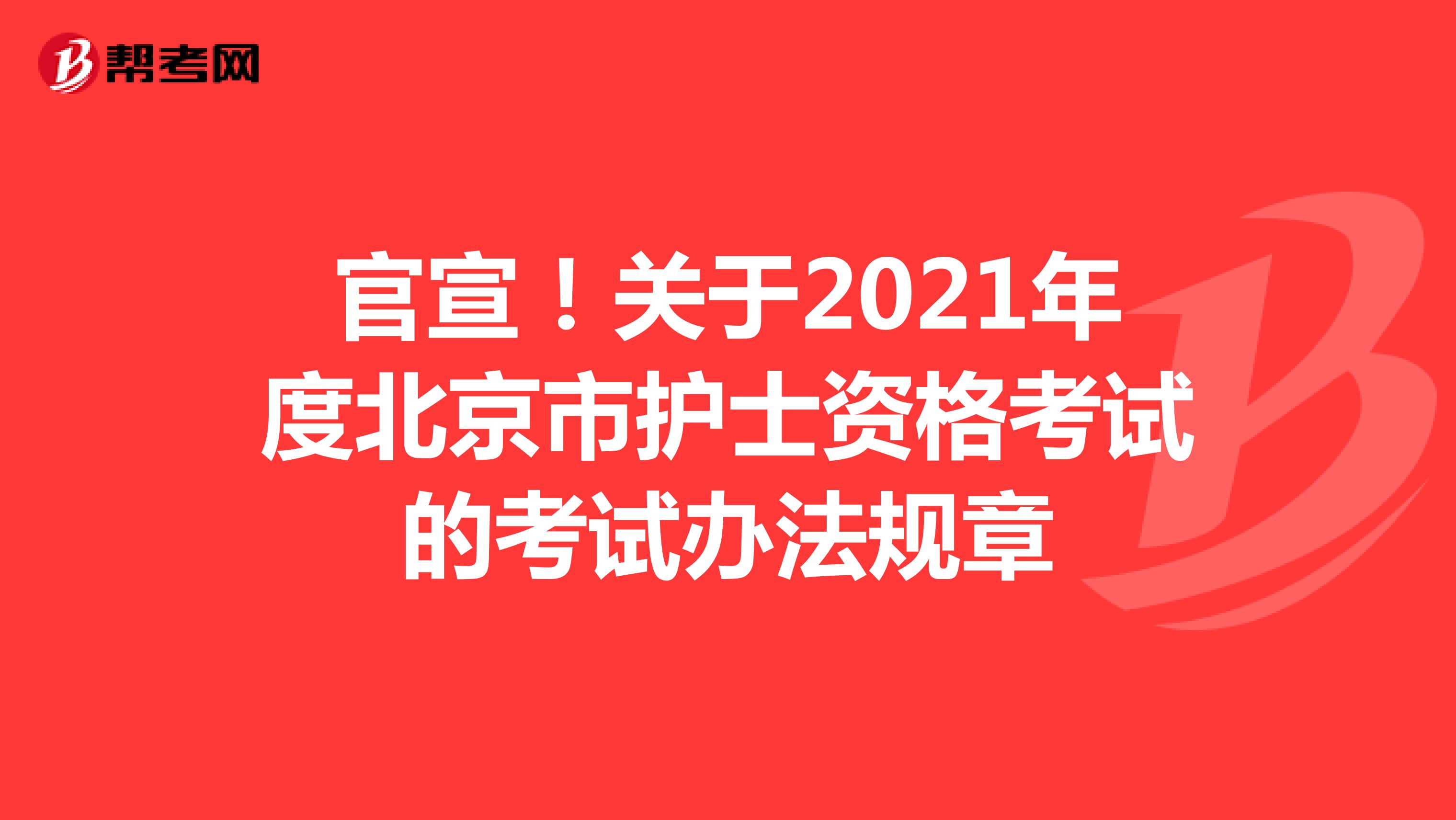 官宣！关于2021年度北京市护士资格考试的考试办法规章