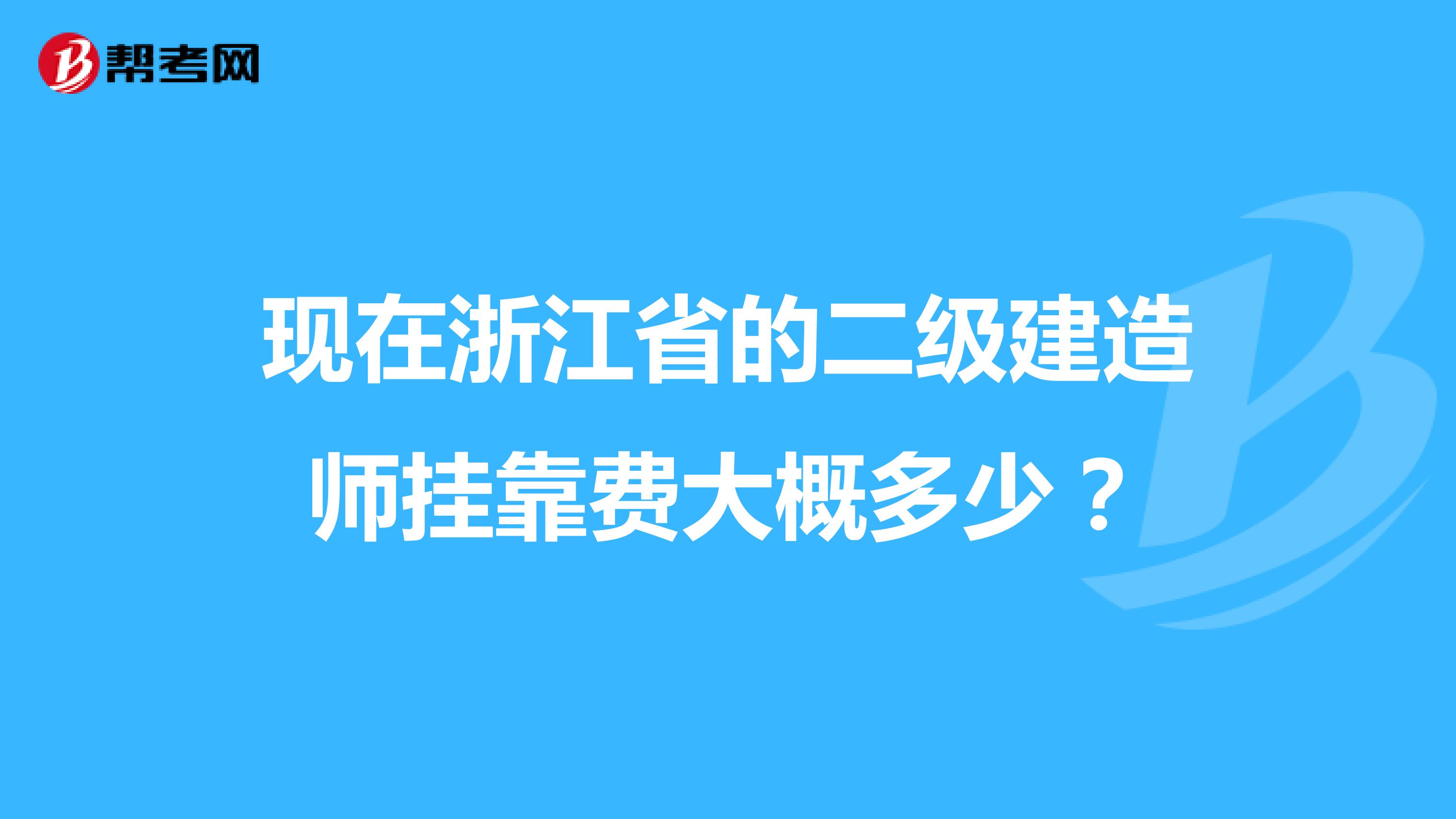 现在浙江省的二级建造师兼职费大概多少？