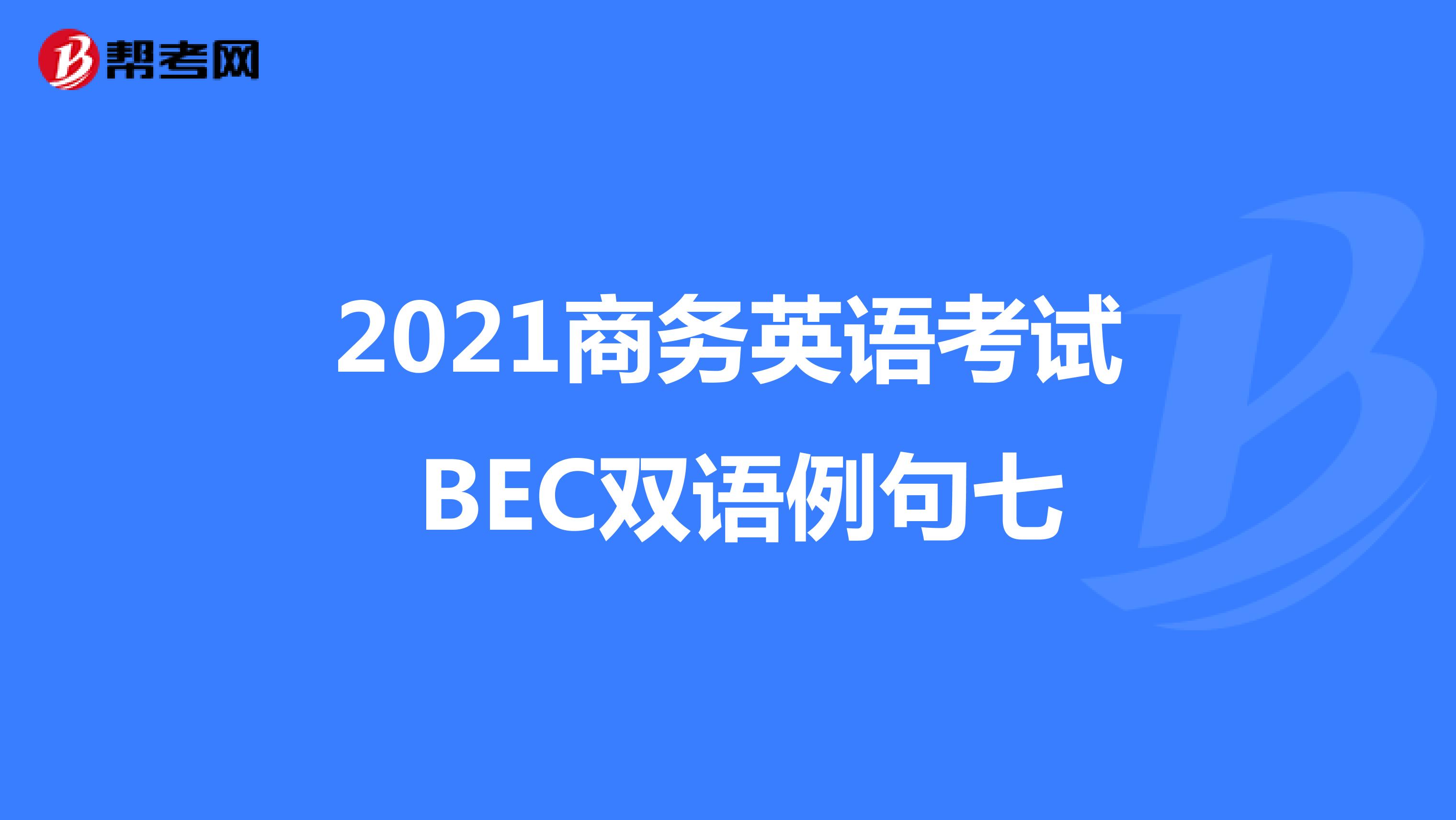 2021年商务英语考试BEC中级双语例句（七）