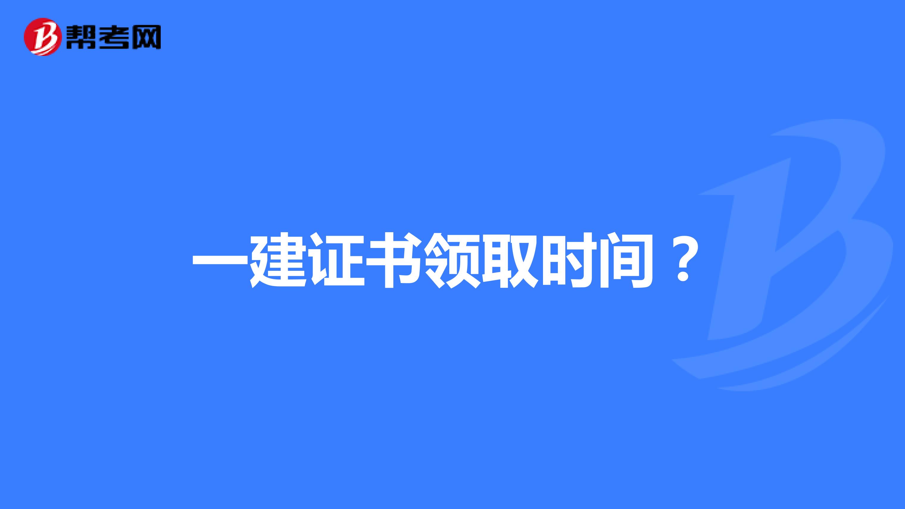 一建证书领取时间？