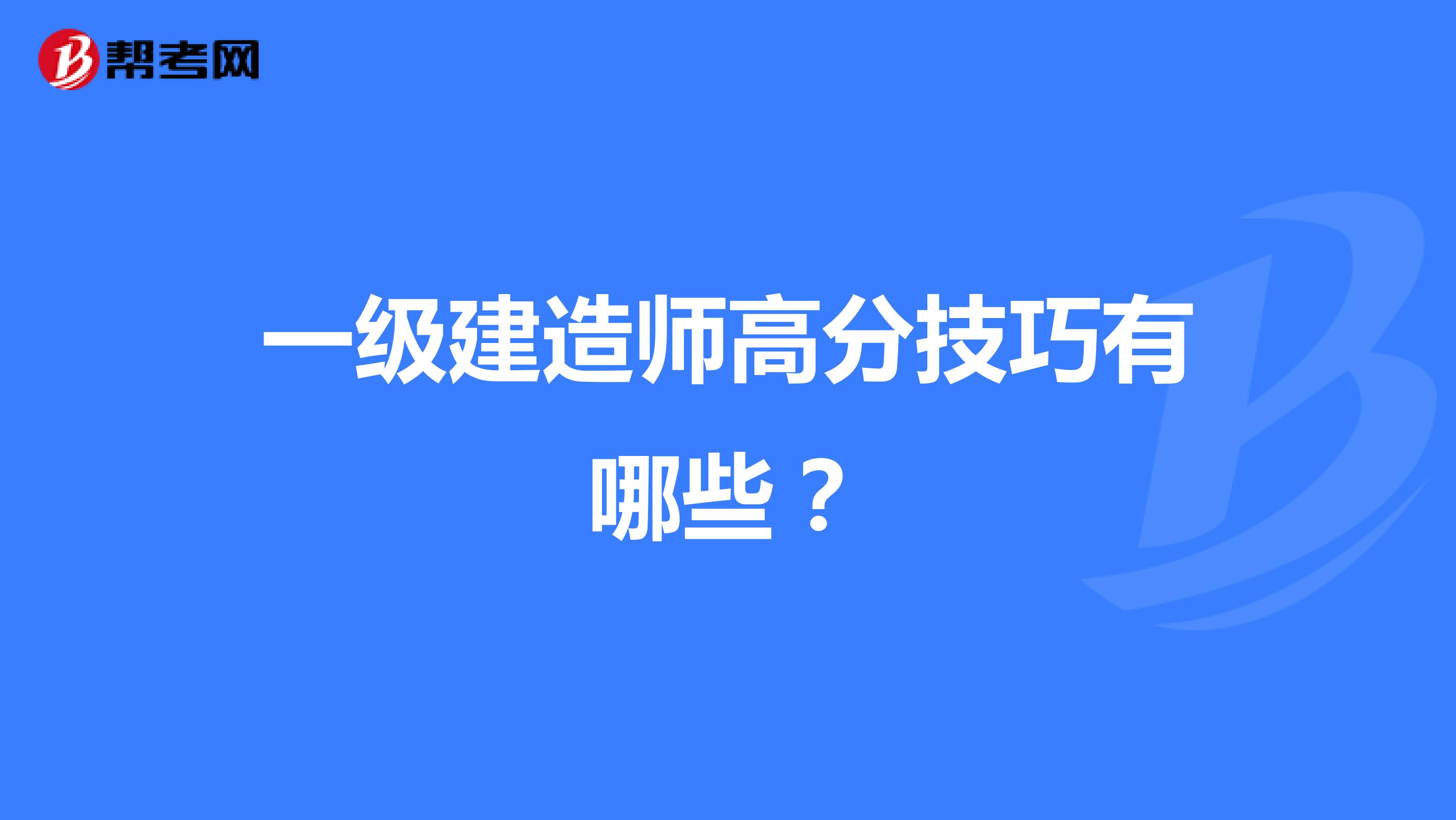 一级建造师高分技巧有哪些?