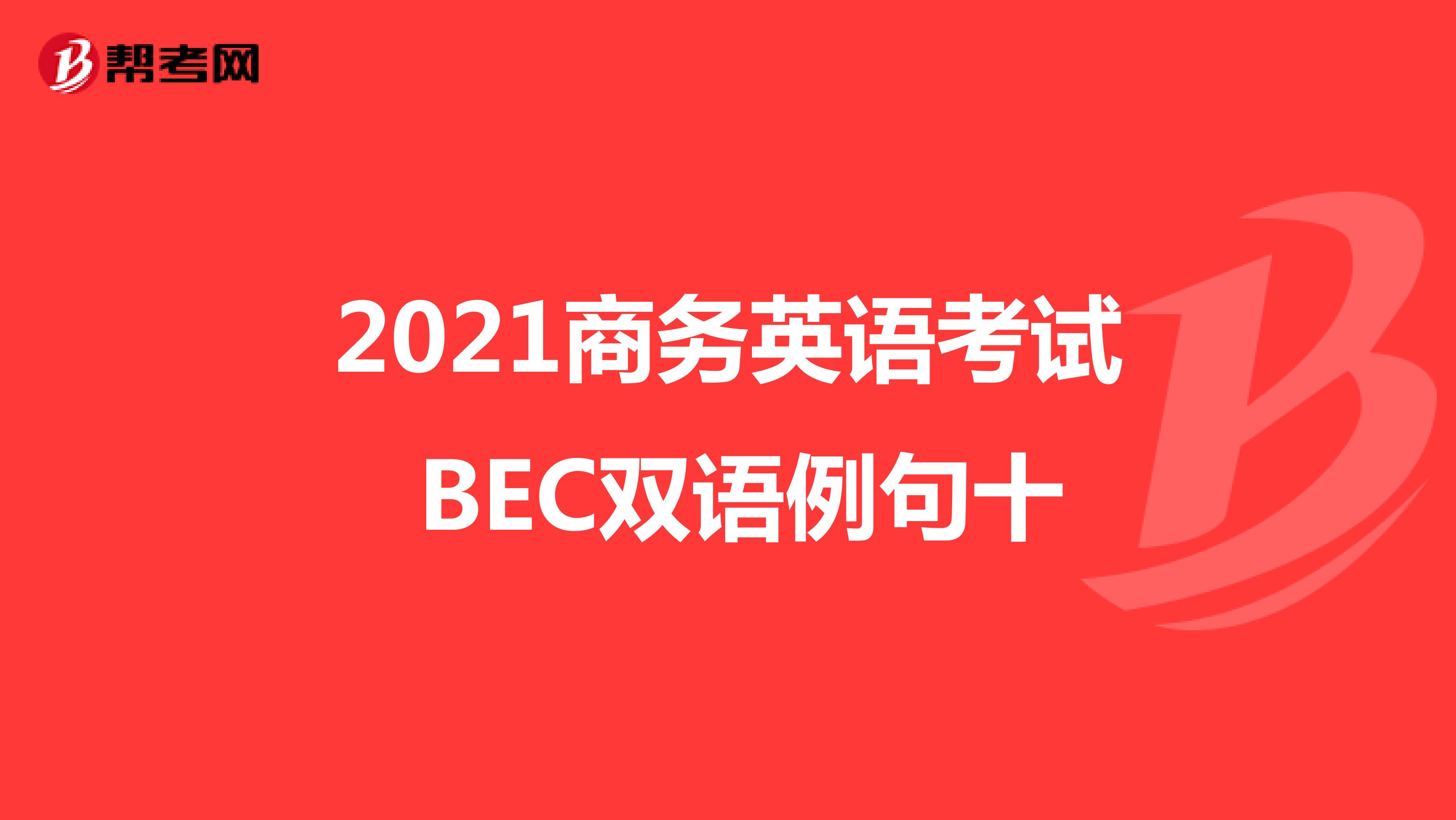 2021年商务英语考试BEC中级双语例句（十）