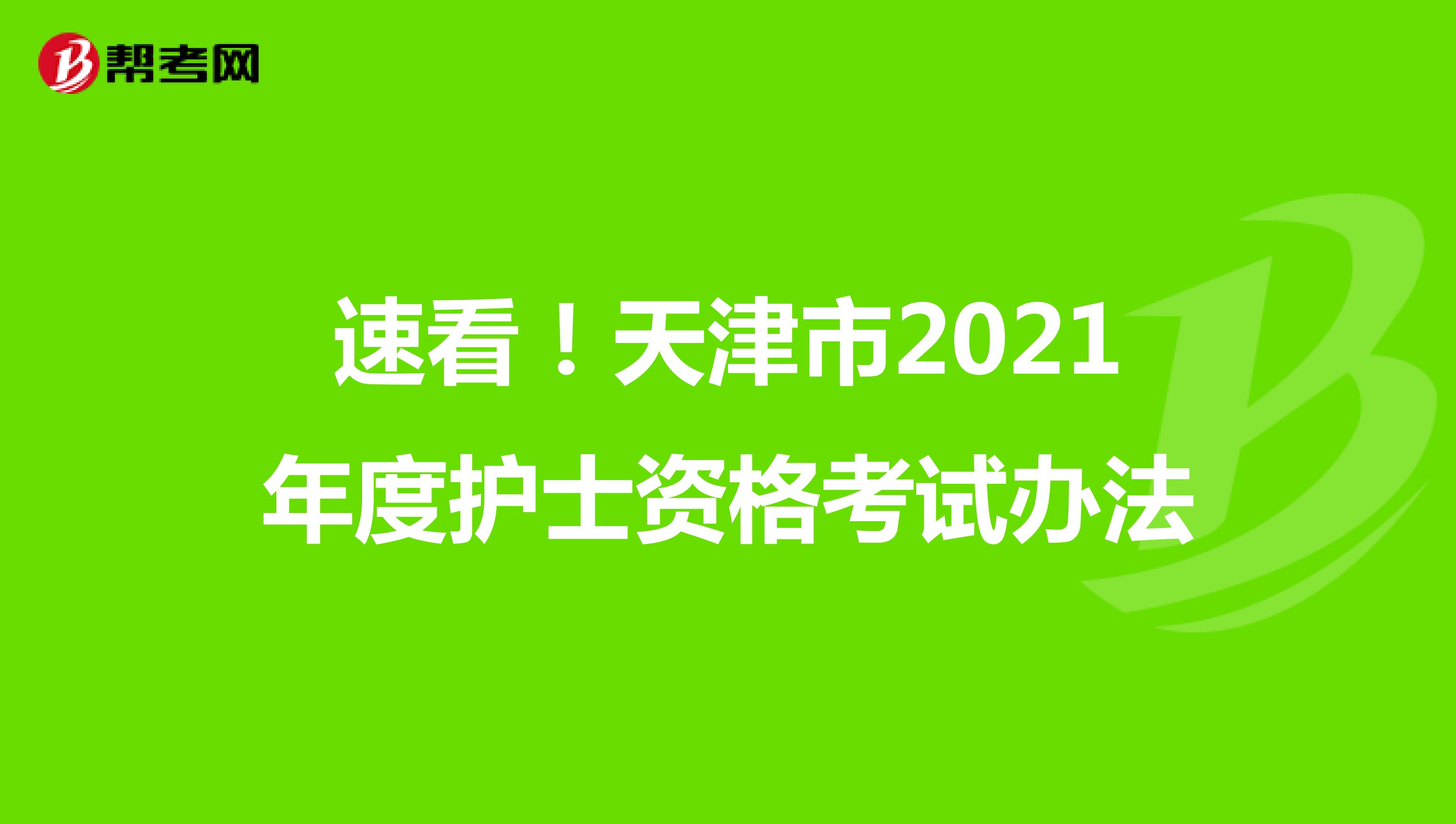 速看！天津市2021年度护士资格考试办法