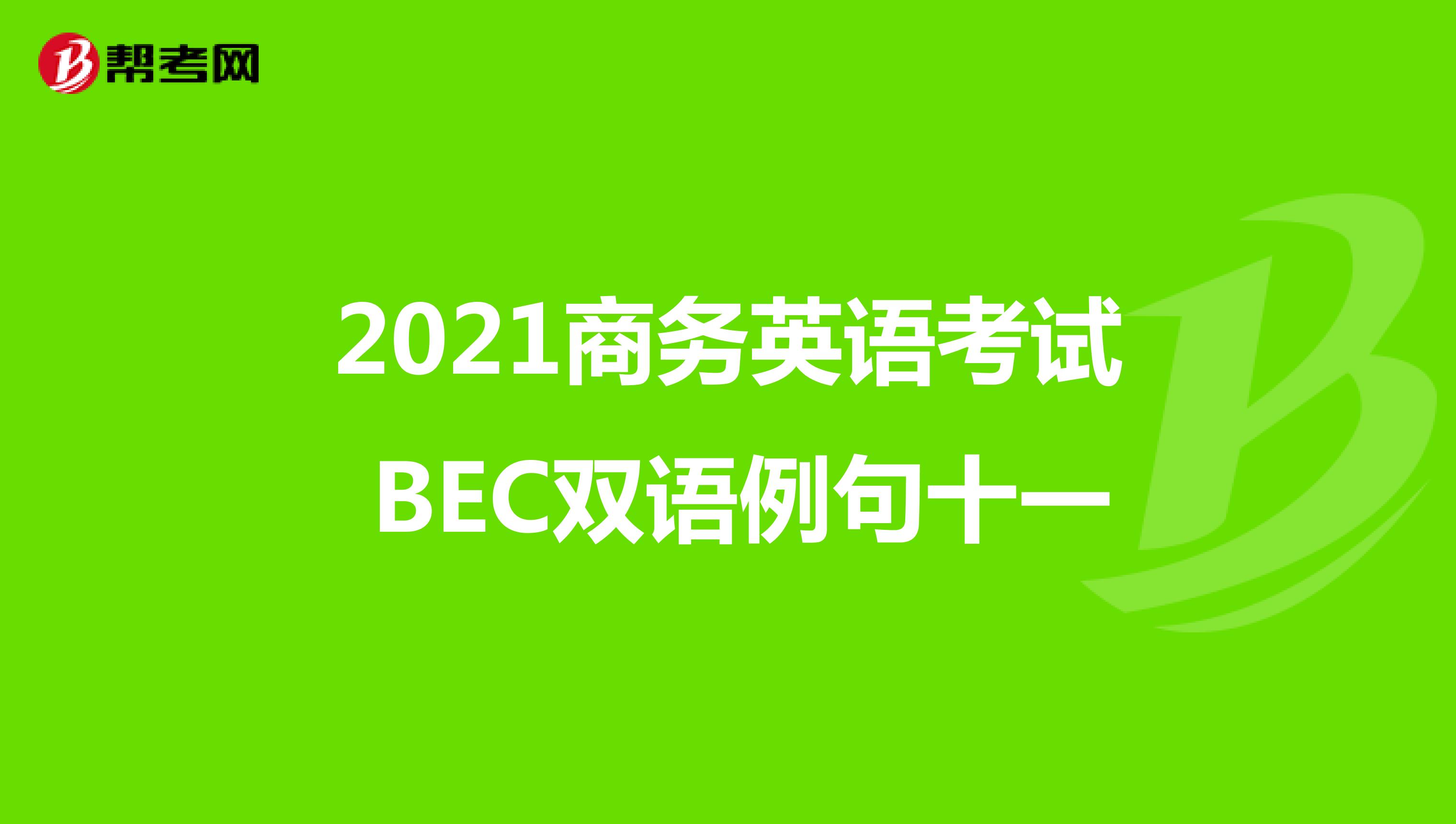 2021年商务英语考试BEC中级双语例句(十一)