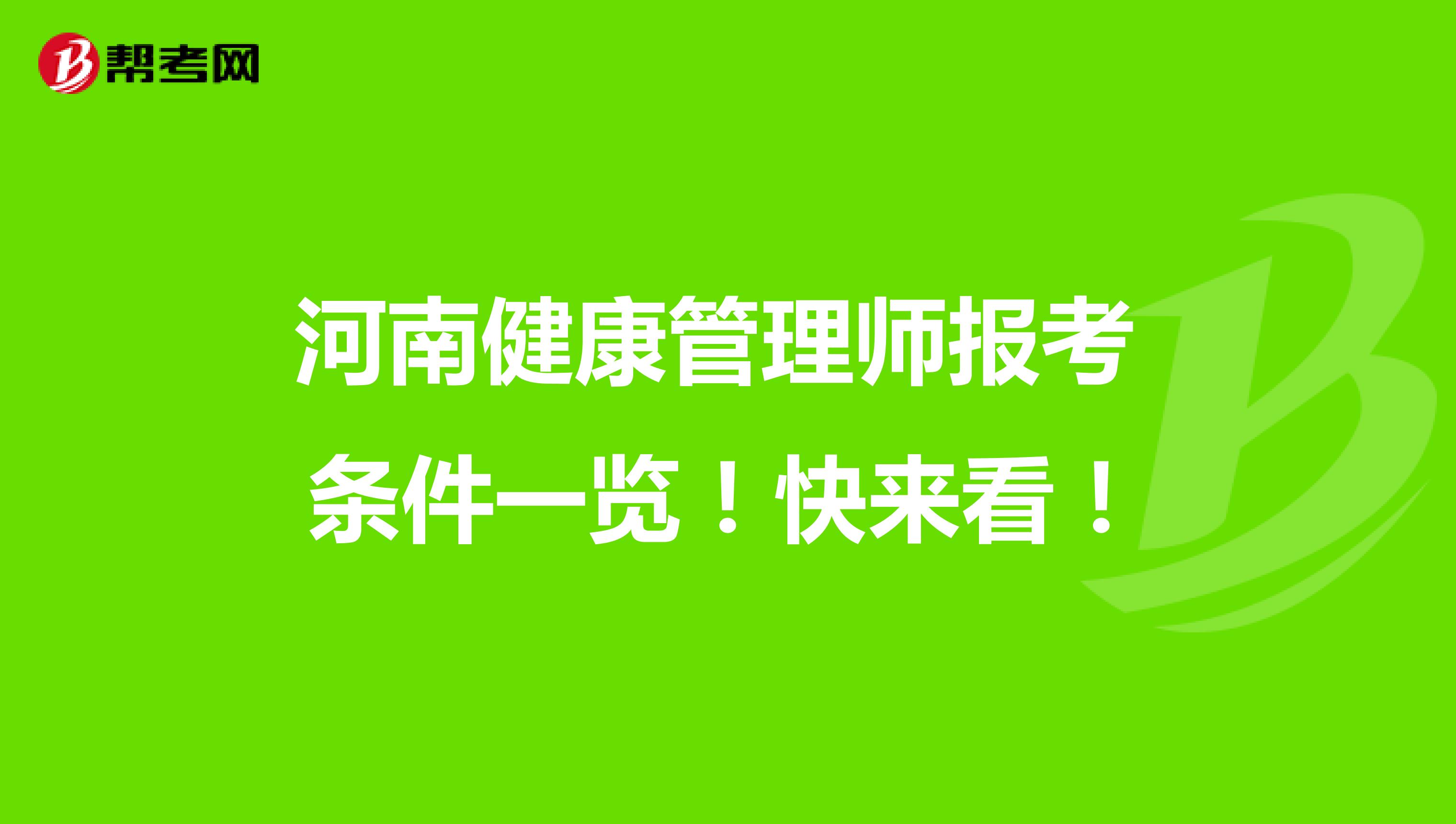 河南健康管理师报考条件一览！快来看！