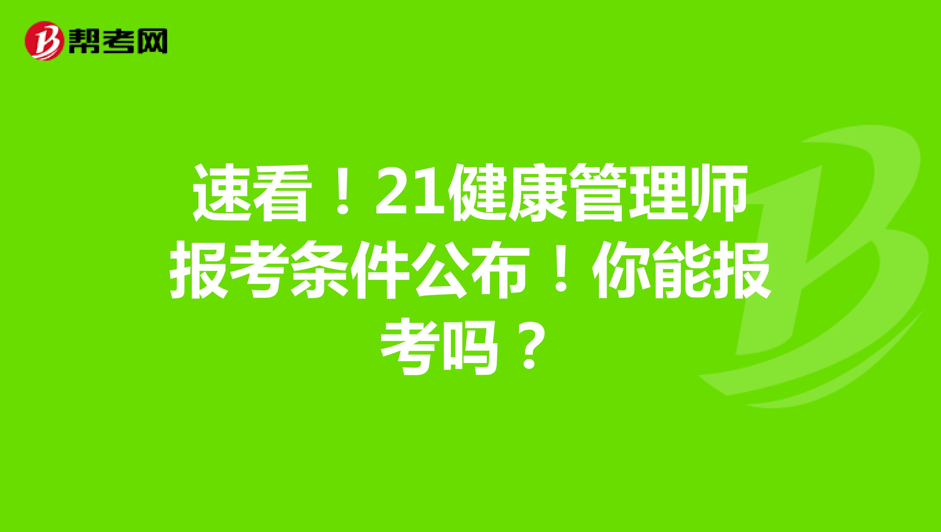 速看！21健康管理师报考条件公布！你能报考吗？