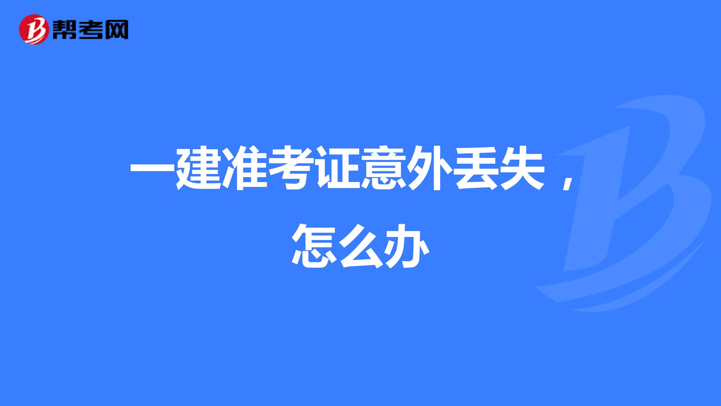 一建准考证意外丢失,怎么办