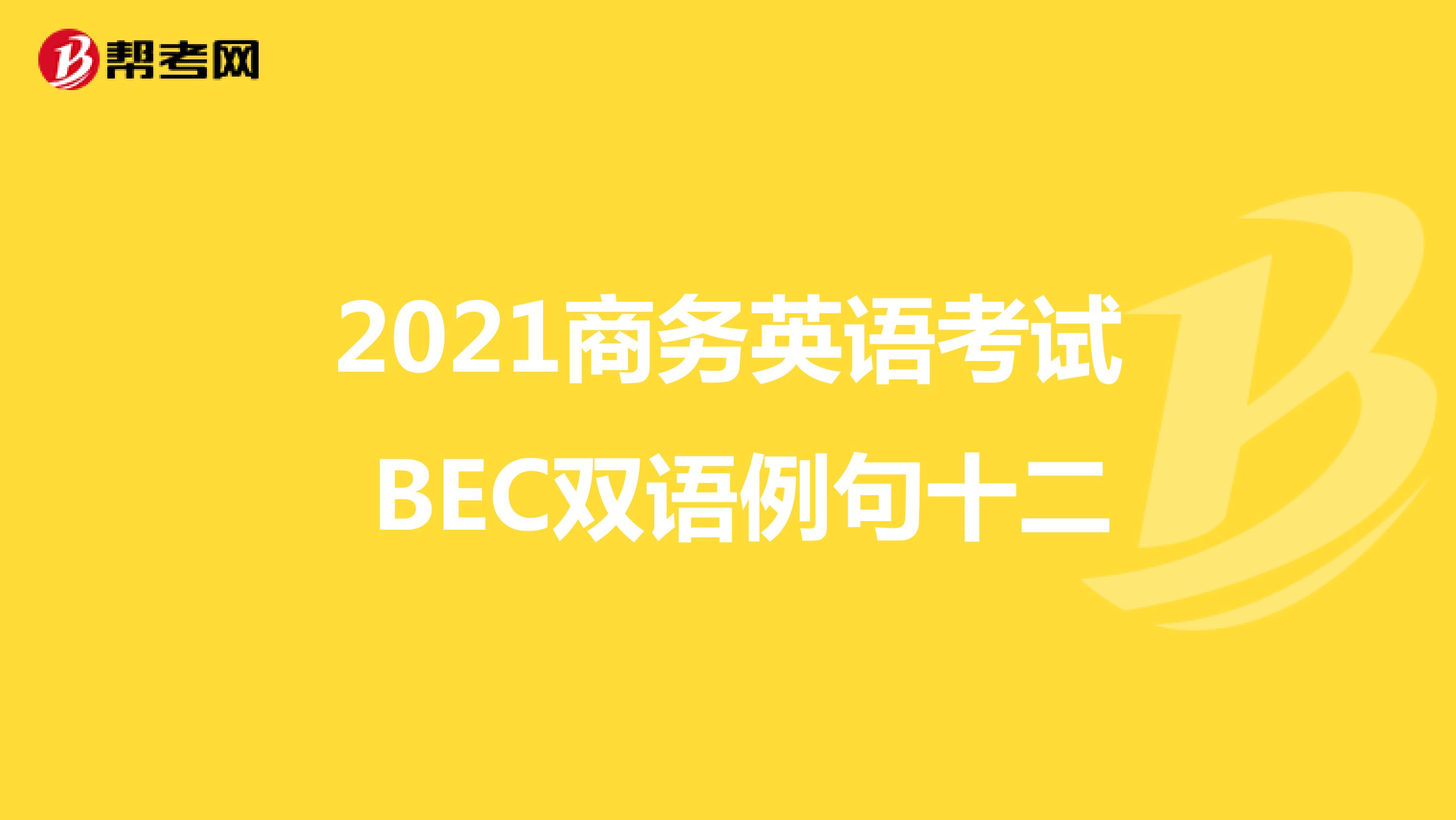2021年商务英语考试BEC中级双语例句（十二）