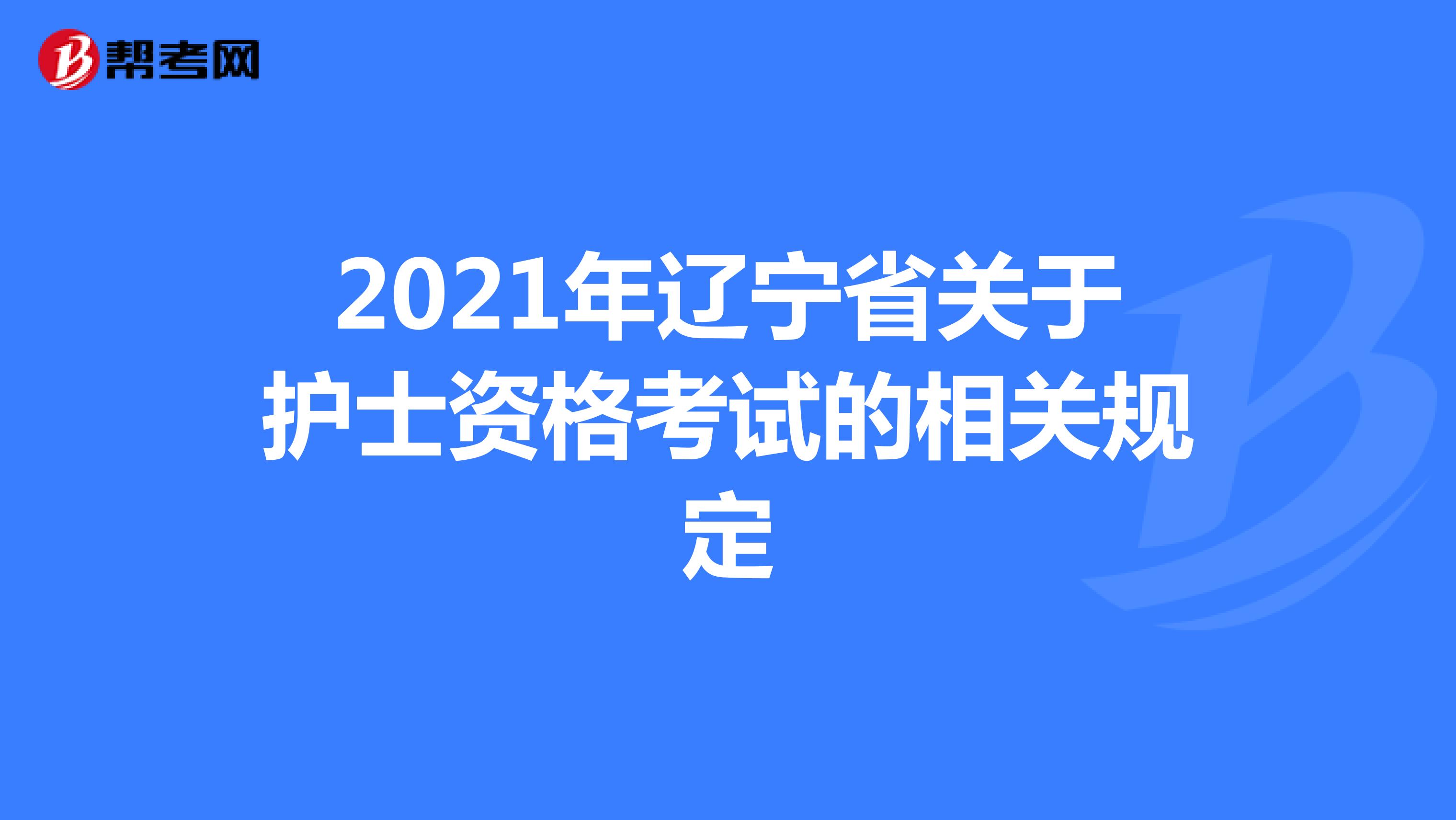 2021年辽宁省关于护士资格考试的相关规定
