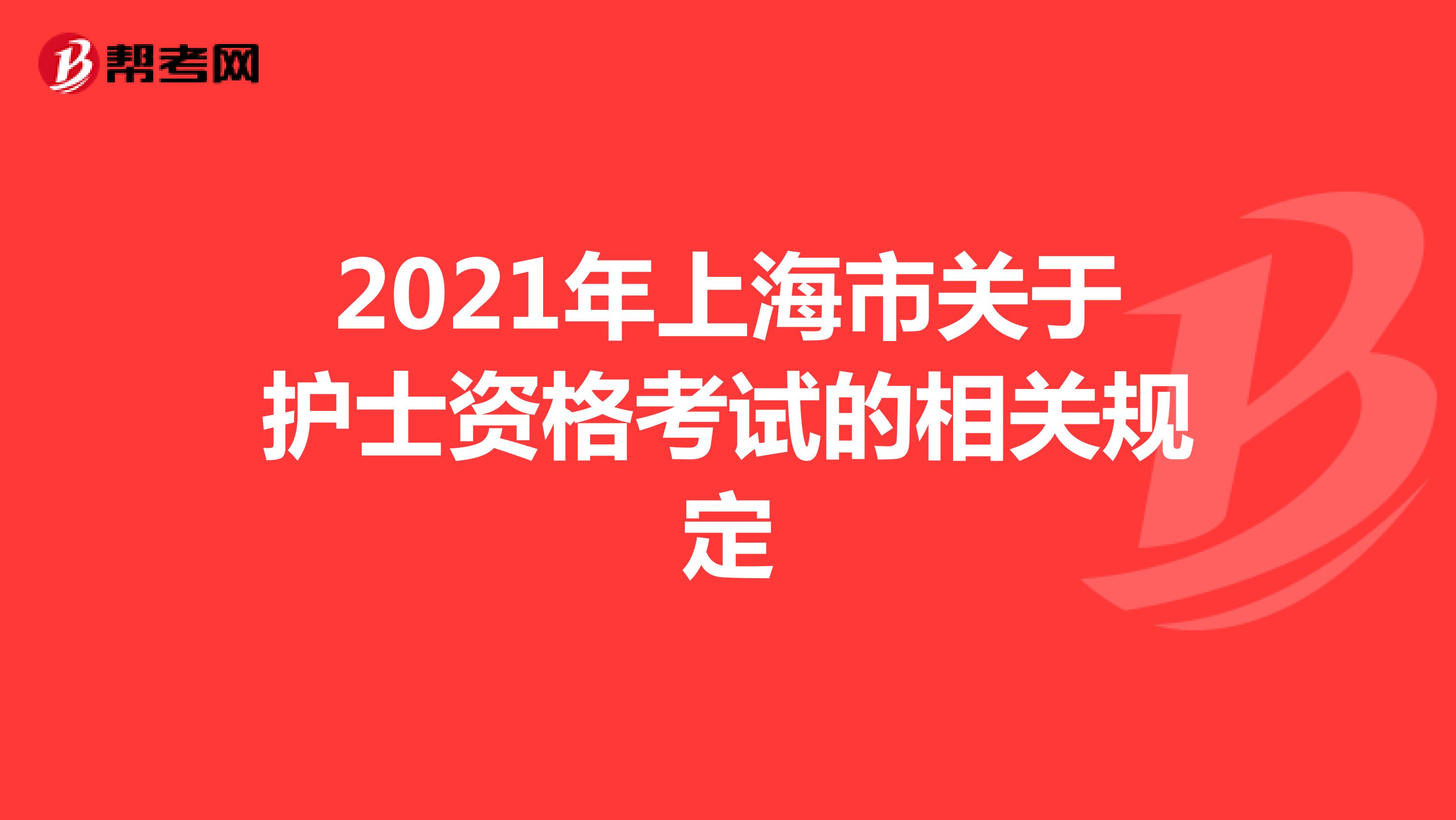 2021年上海市关于护士资格考试的相关规定
