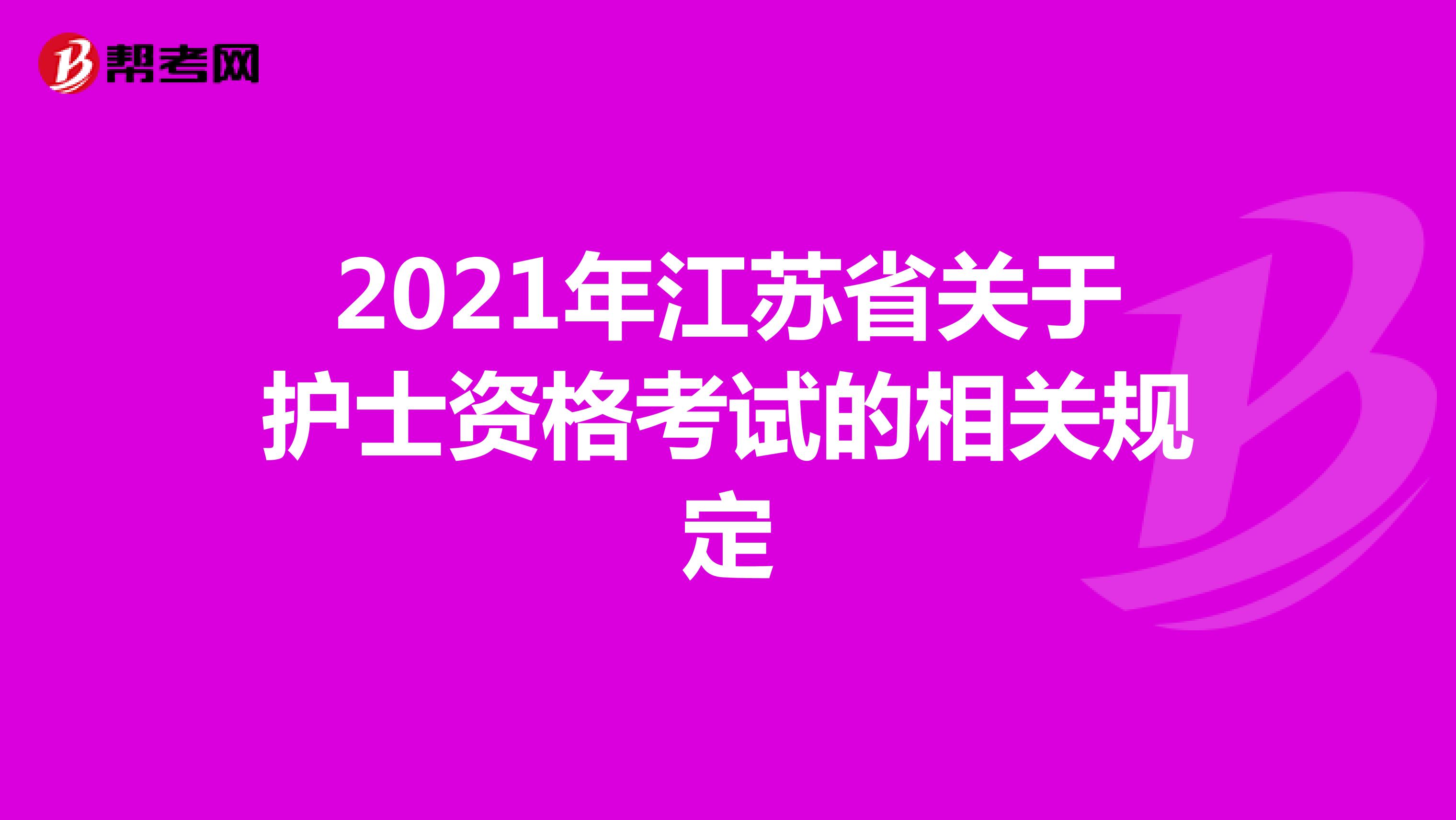2021年江苏省关于护士资格考试的相关规定