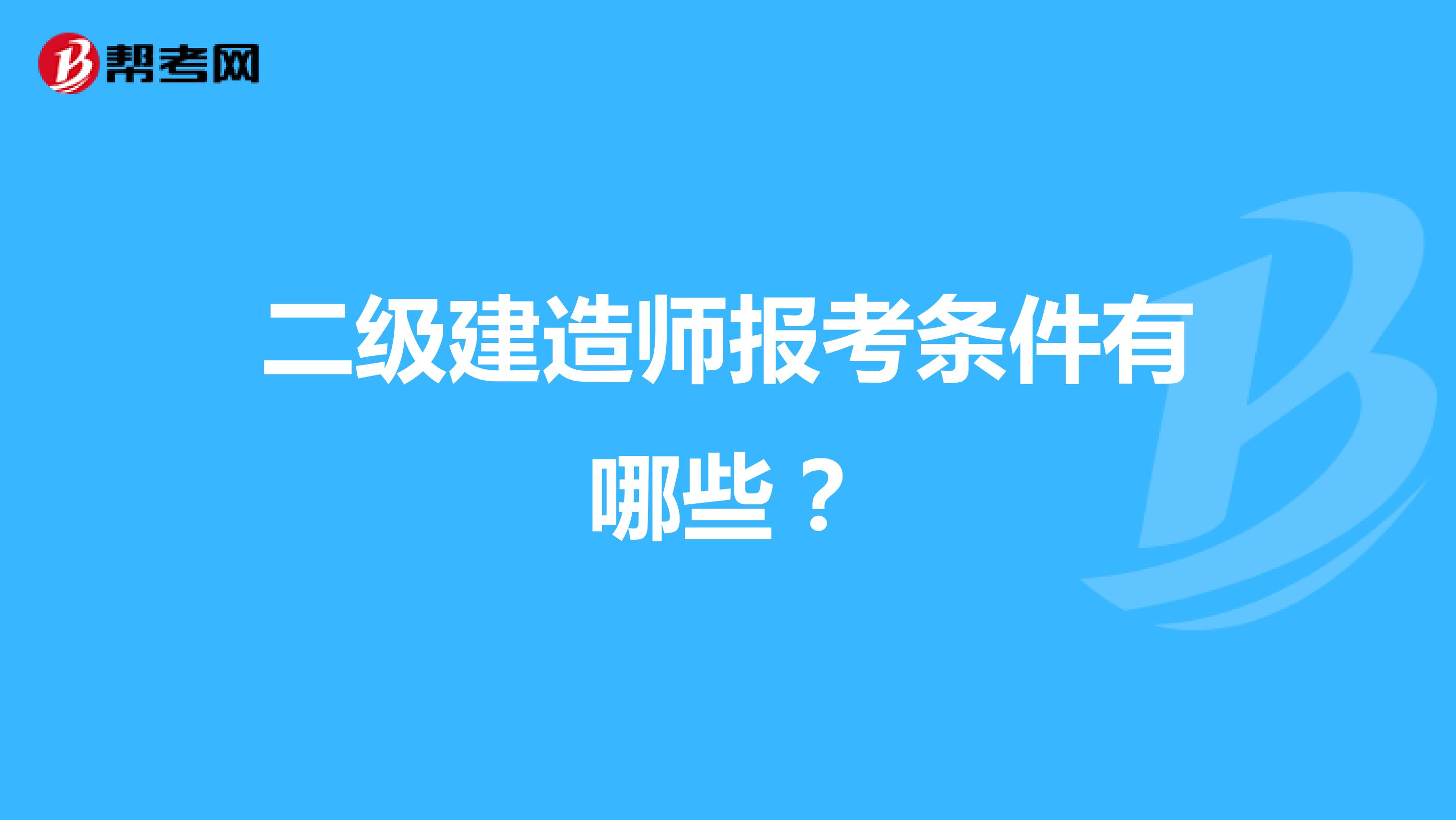 二级建造师报考条件有哪些？