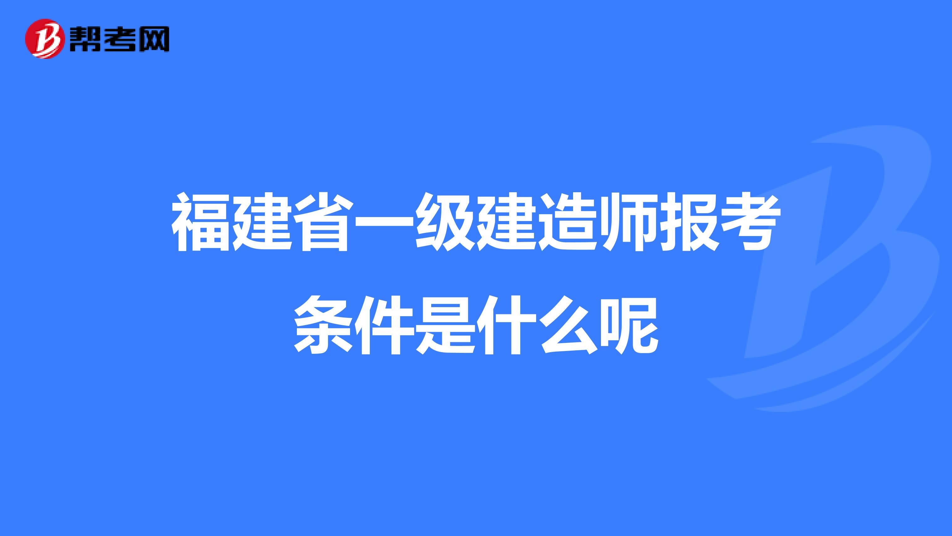 福建省一级建造师报考条件是什么呢