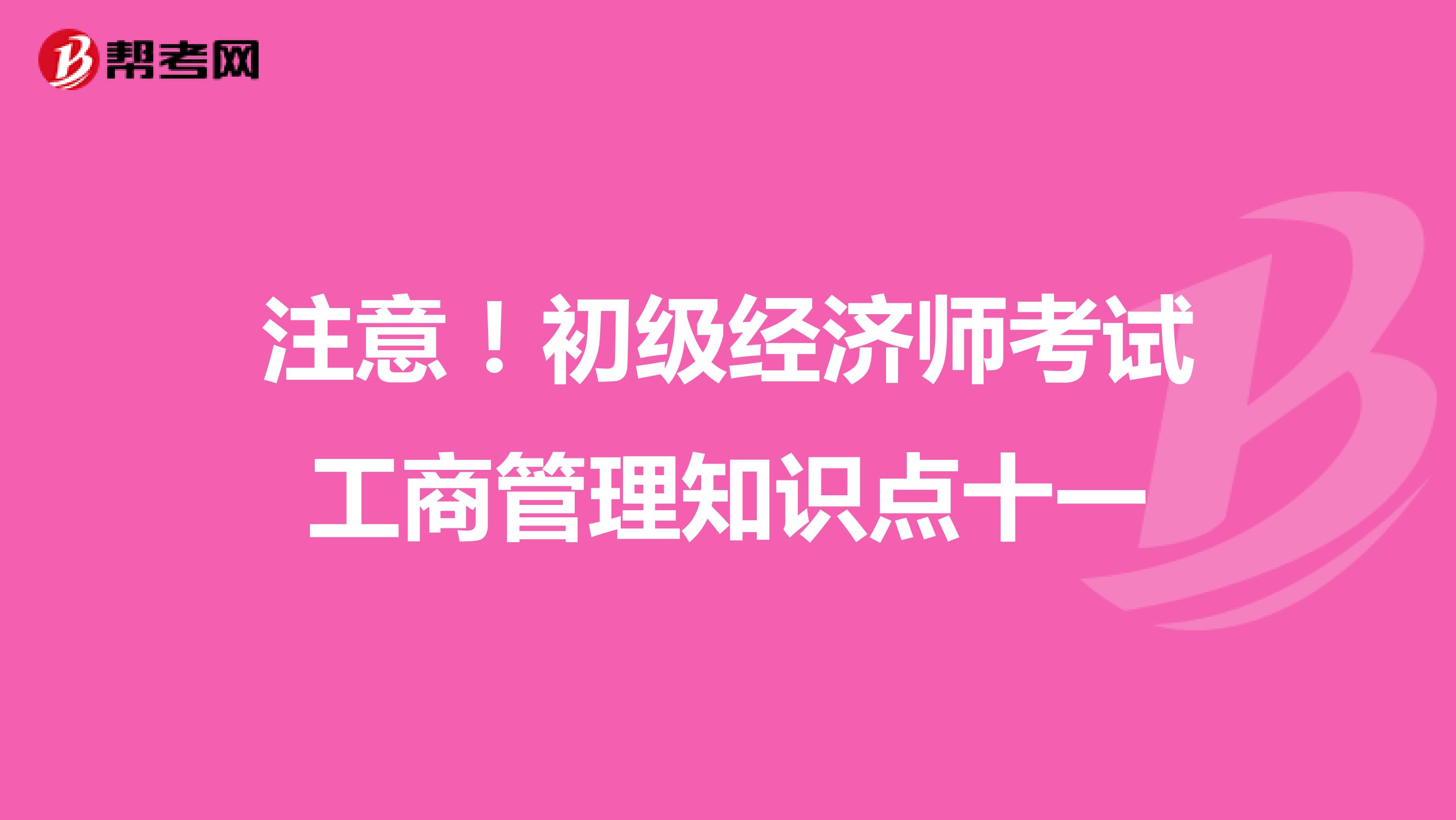 注意！初级经济师考试工商管理知识点十一