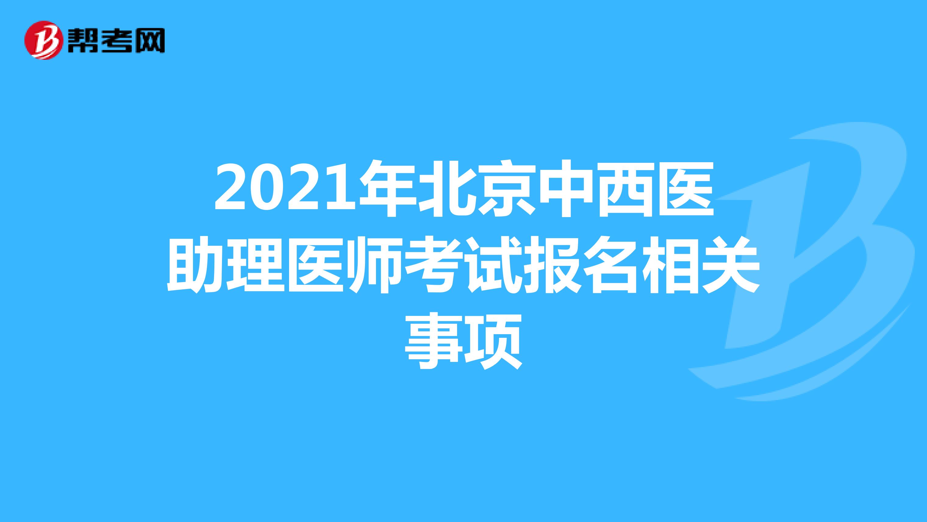 2021年北京中西医助理医师考试报名相关事项