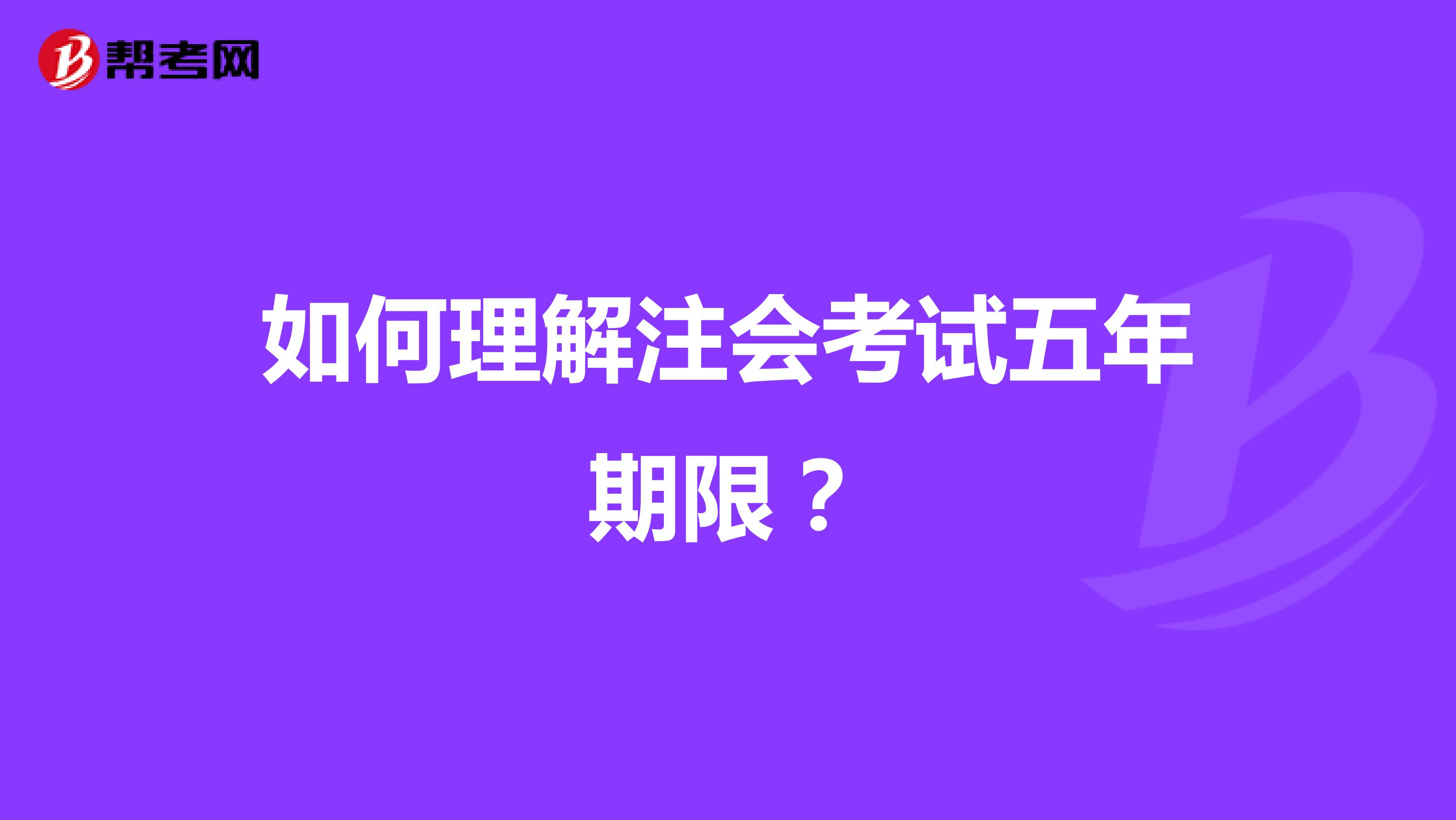 如何理解注会考试五年期限?