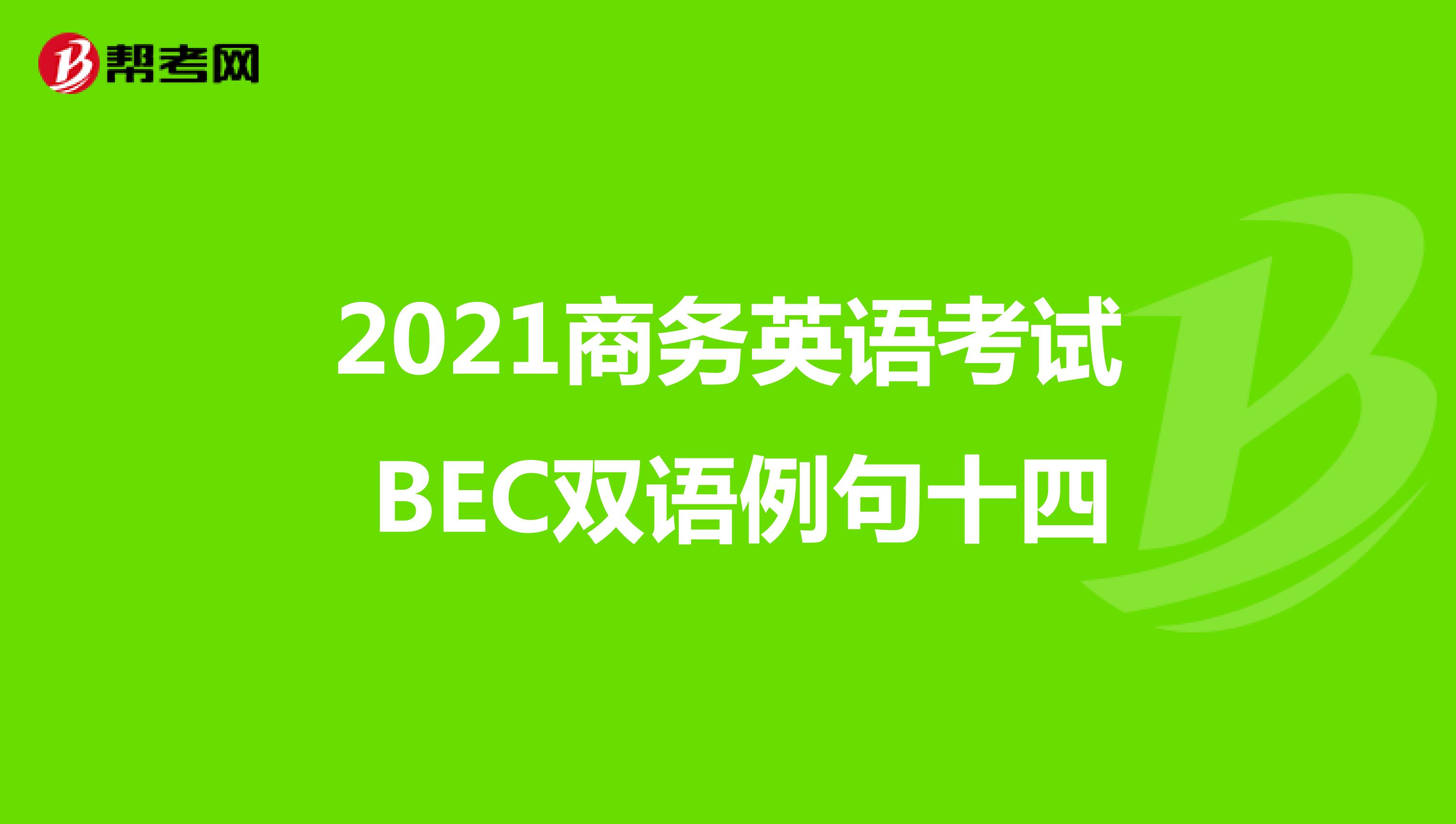 2021年商务英语考试BEC中级双语例句（十四）