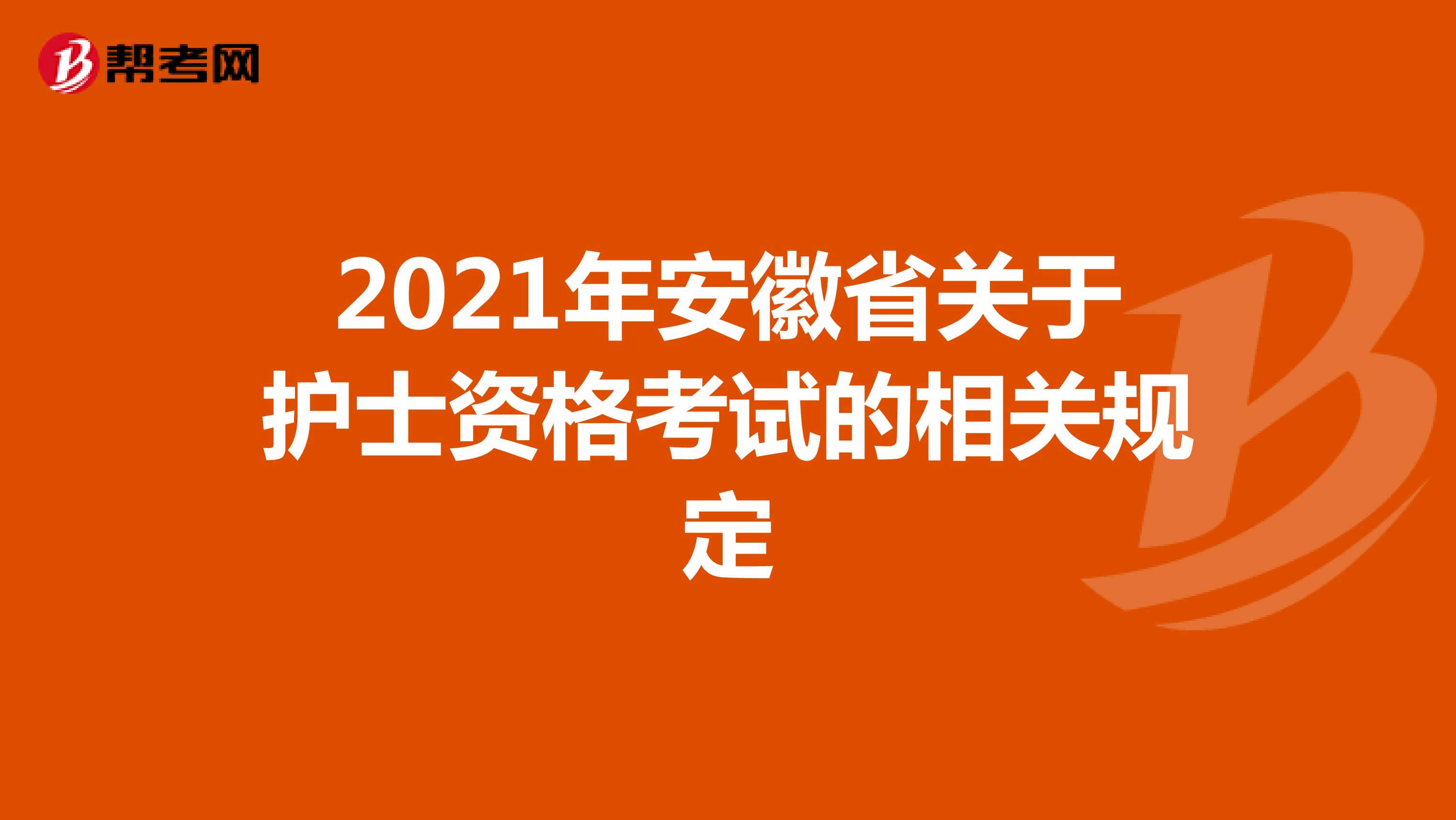 2021年安徽省关于护士资格考试的相关规定