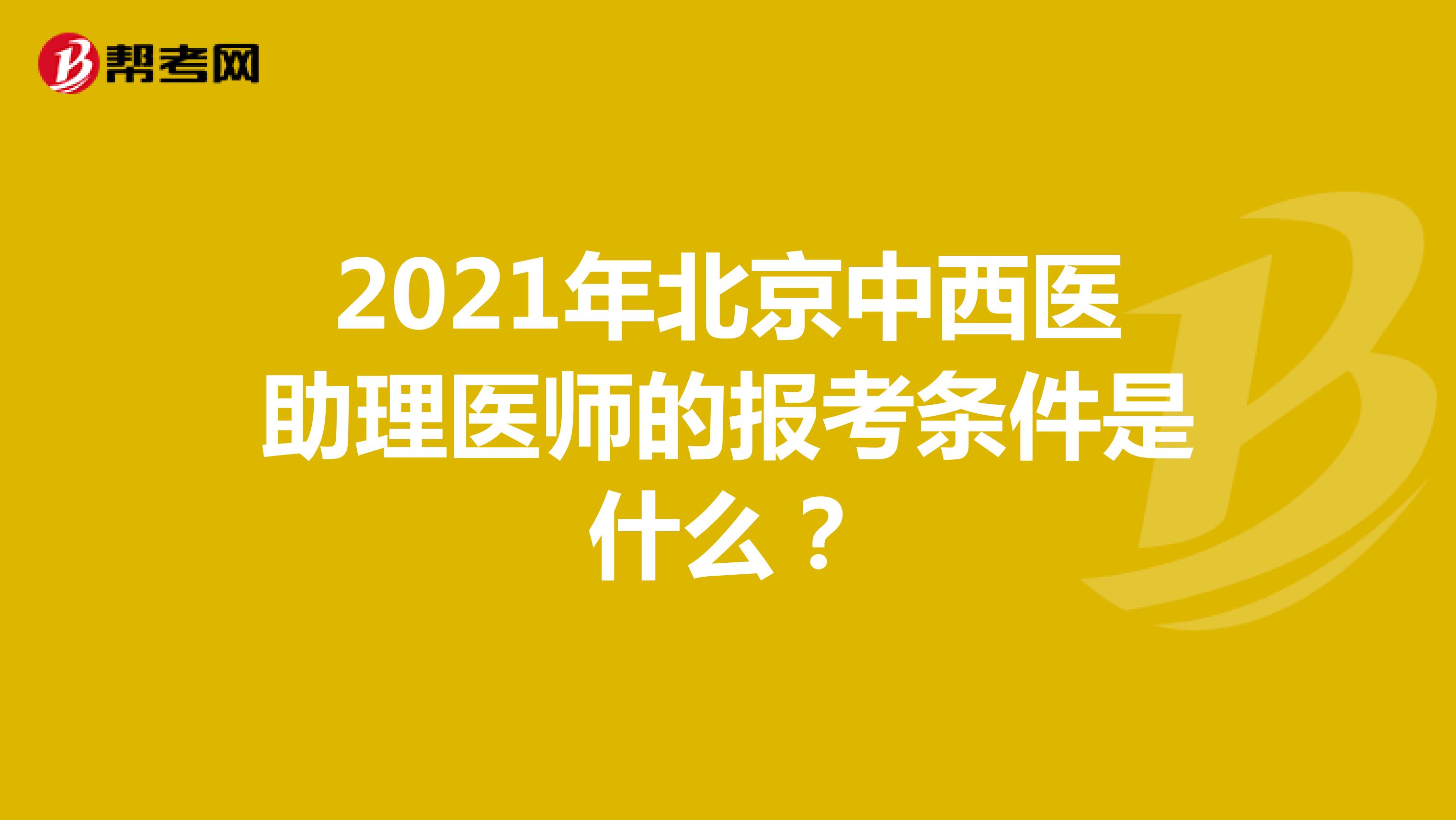 2021年北京中西医助理医师的报考条件是什么？