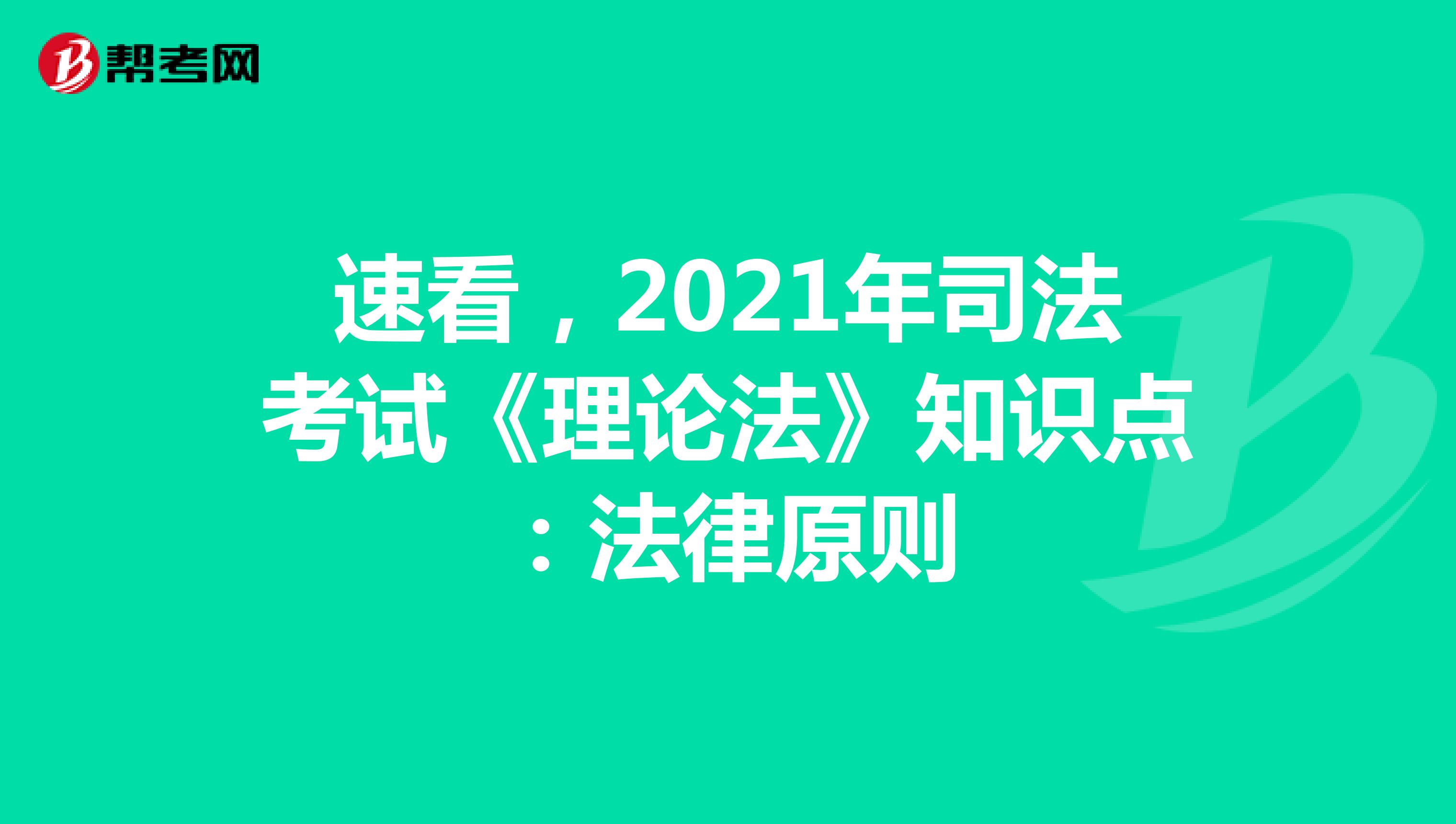 速看，2021年司法考试《理论法》知识点：法律原则