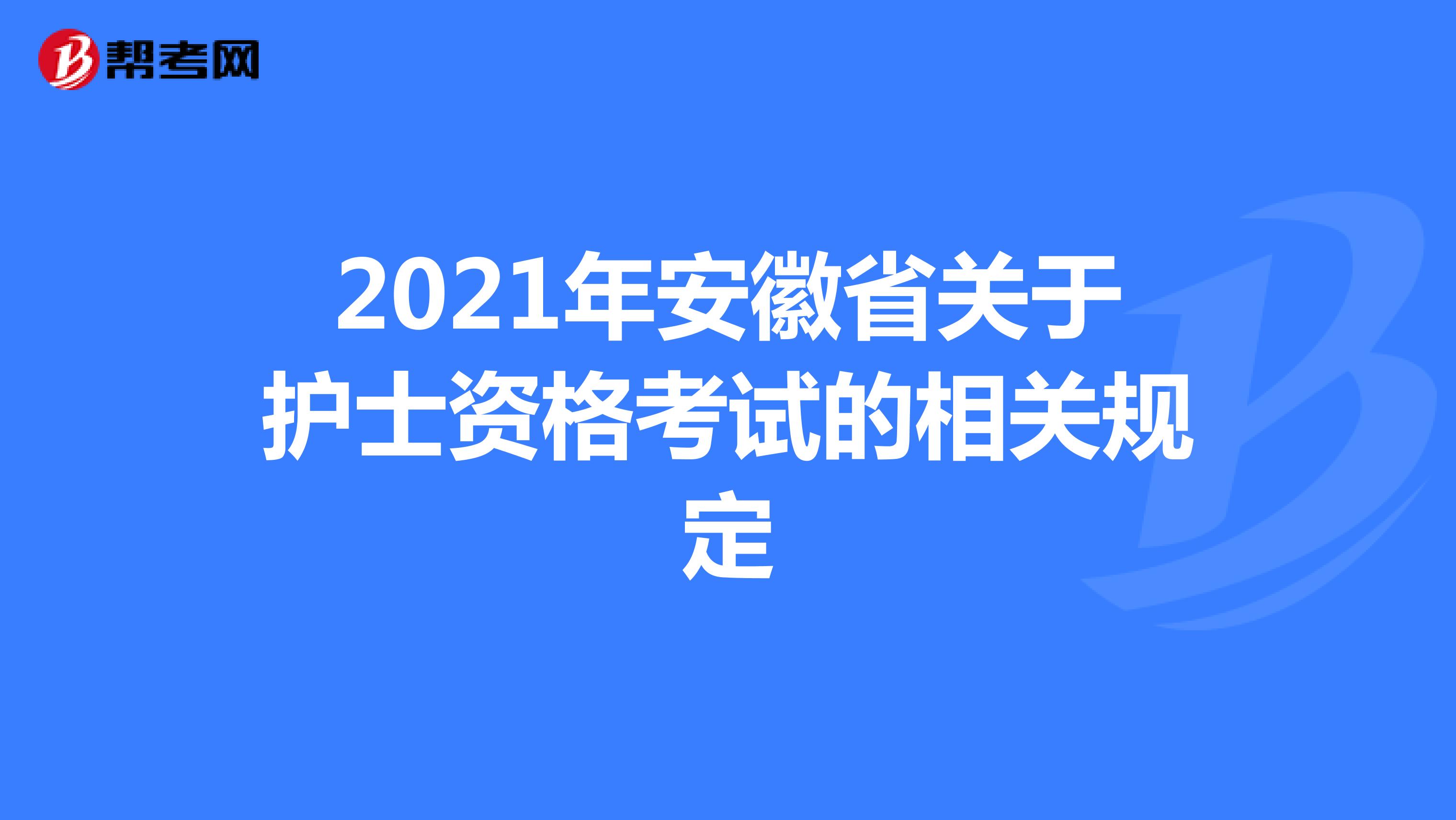 2021年广东省关于护士资格考试的相关规定