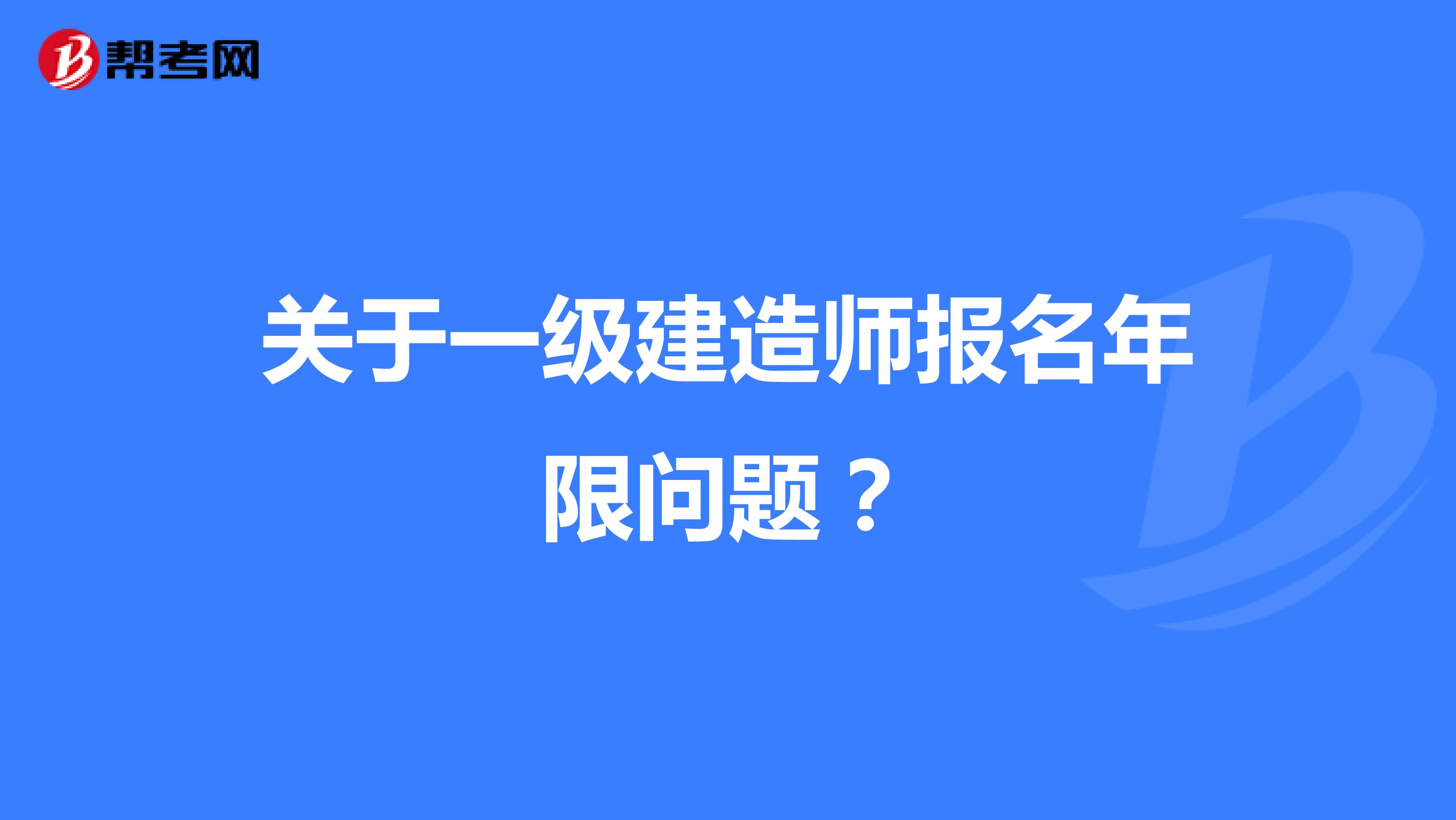 关于一级建造师报名年限问题？