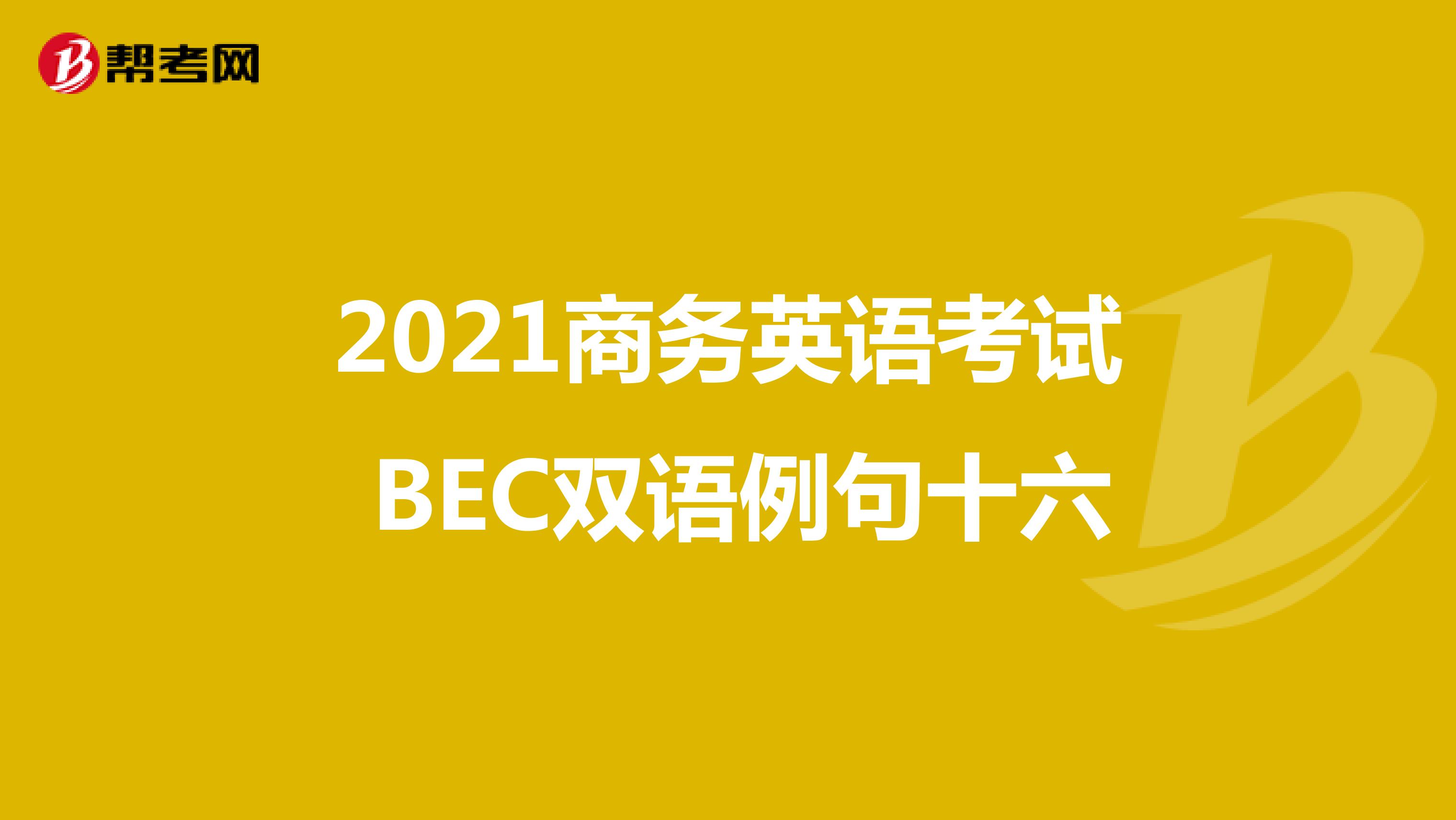 2021年商务英语考试BEC中级双语例句（十六）