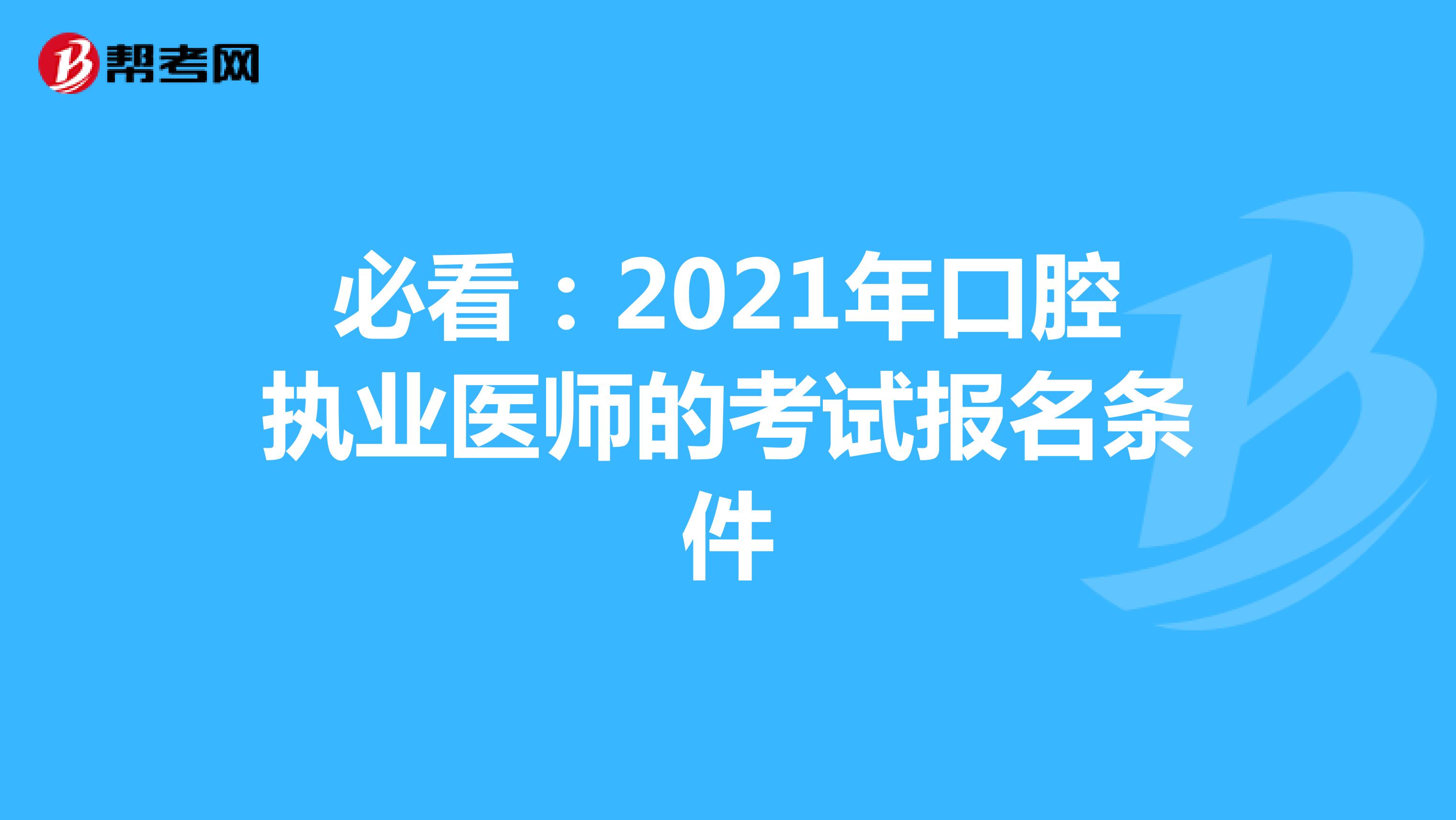 必看：2021年口腔执业医师的考试报名条件
